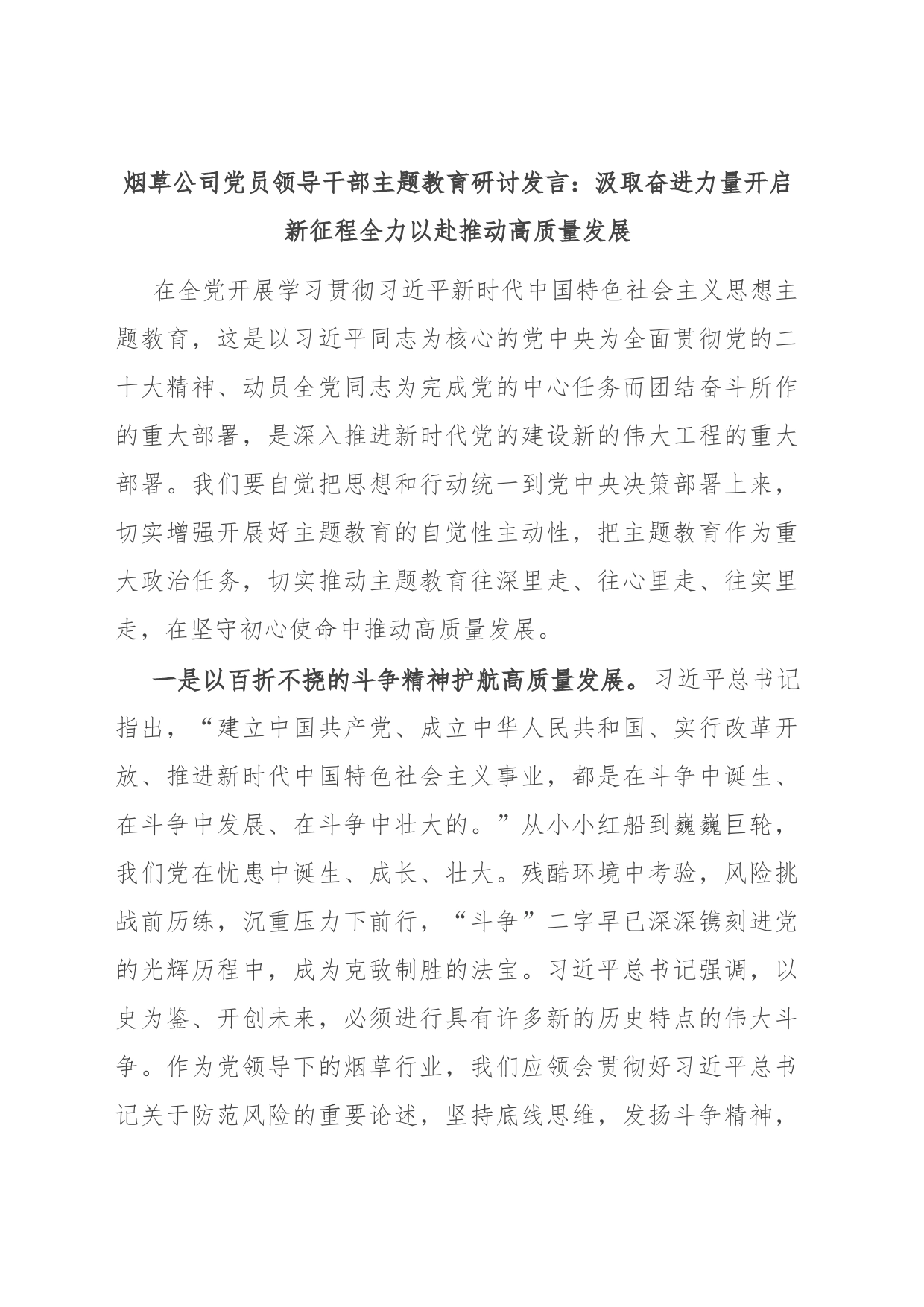 烟草公司党员领导干部主题教育研讨发言：汲取奋进力量开启新征程 全力以赴推动高质量发展_第1页