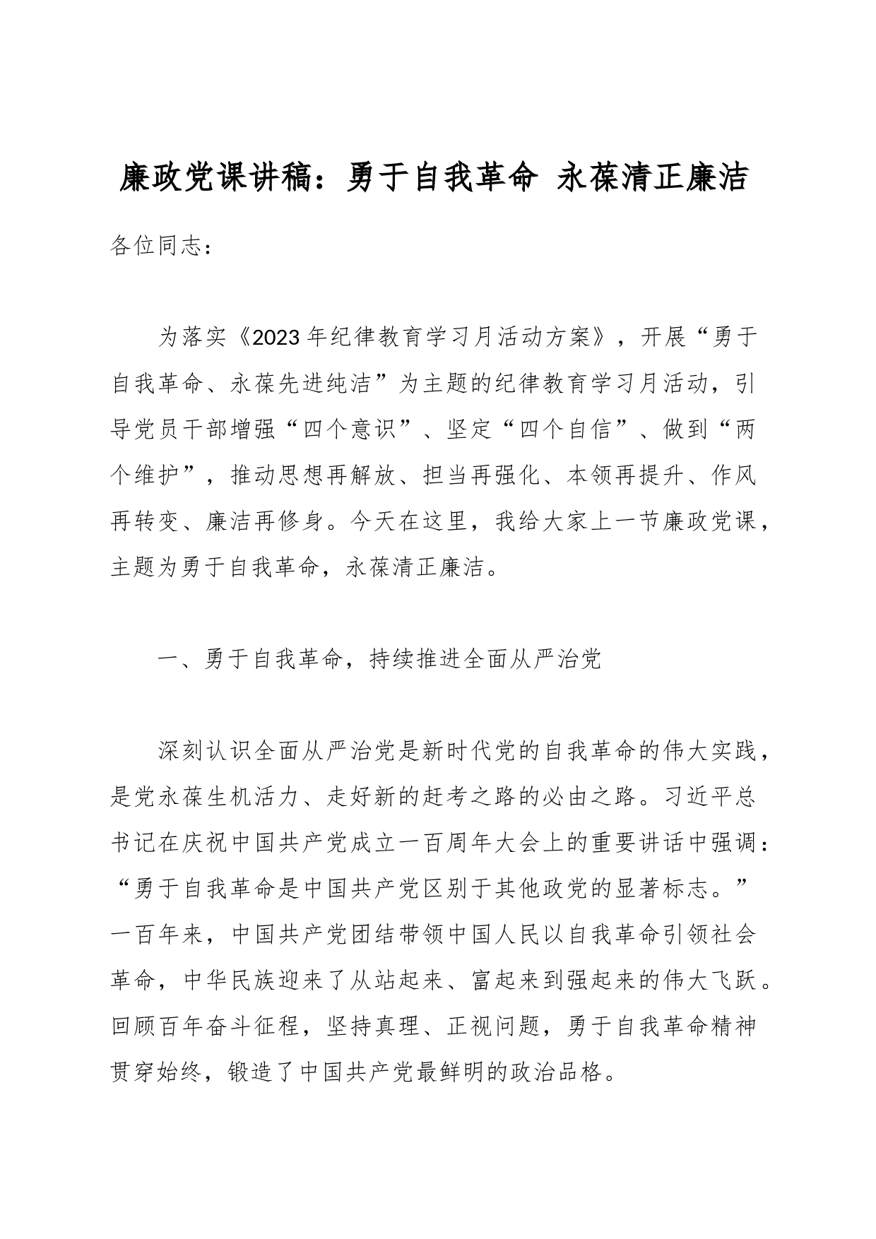 廉政党课讲稿：勇于自我革命 永葆清正廉洁_第1页