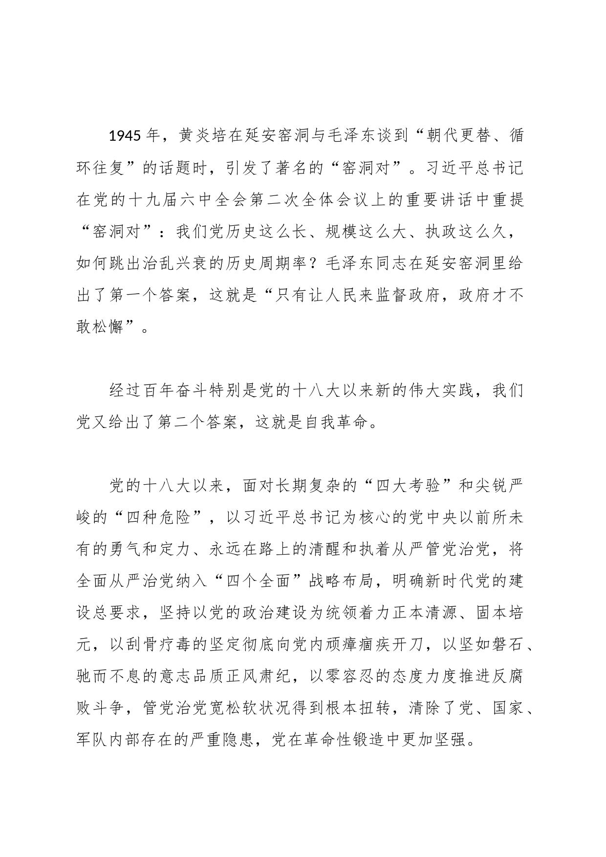 廉政党课讲稿：勇于自我革命 永葆清正廉洁_第2页