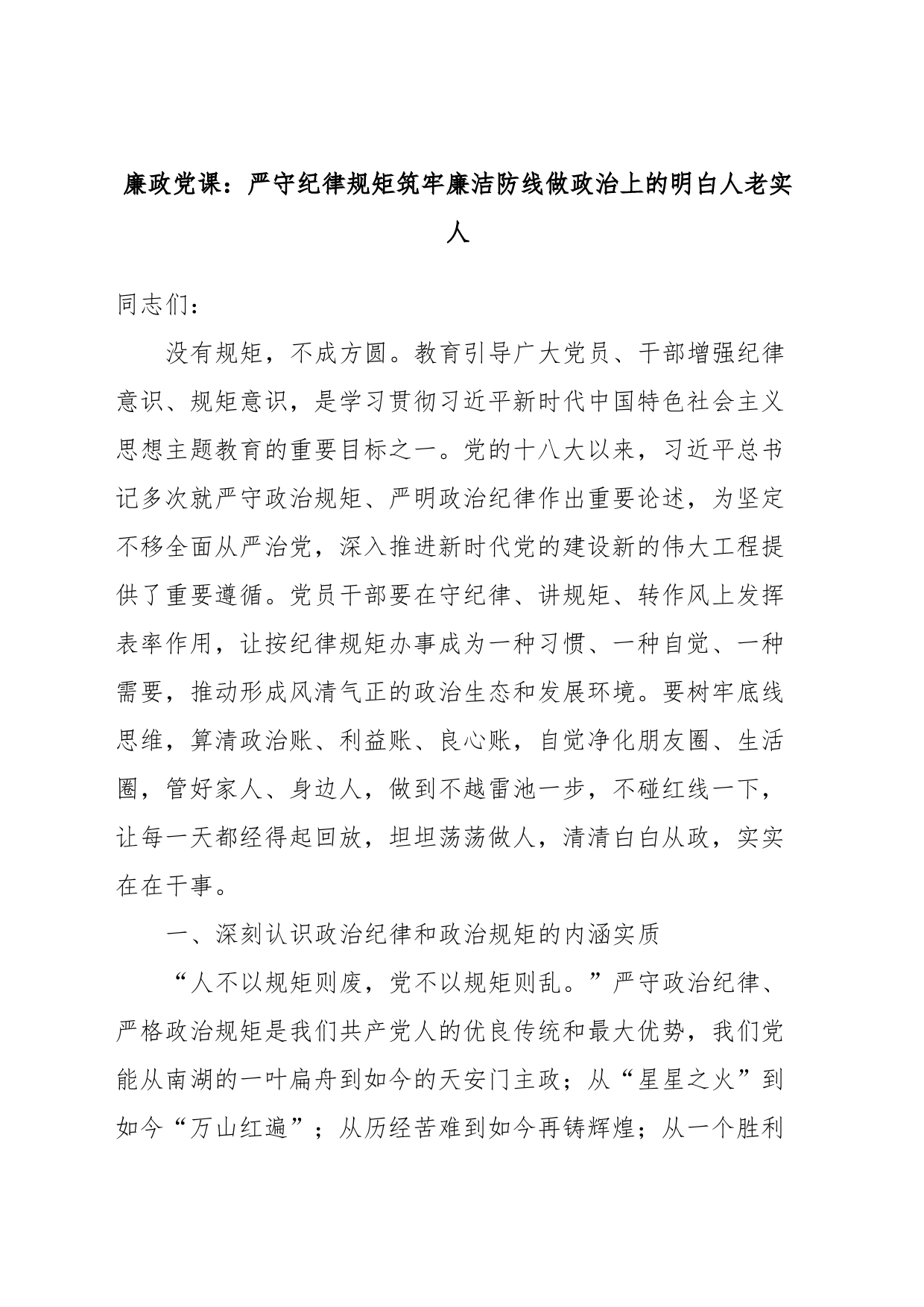 廉政党课：严守纪律规矩筑牢廉洁防线做政治上的明白人老实人_第1页