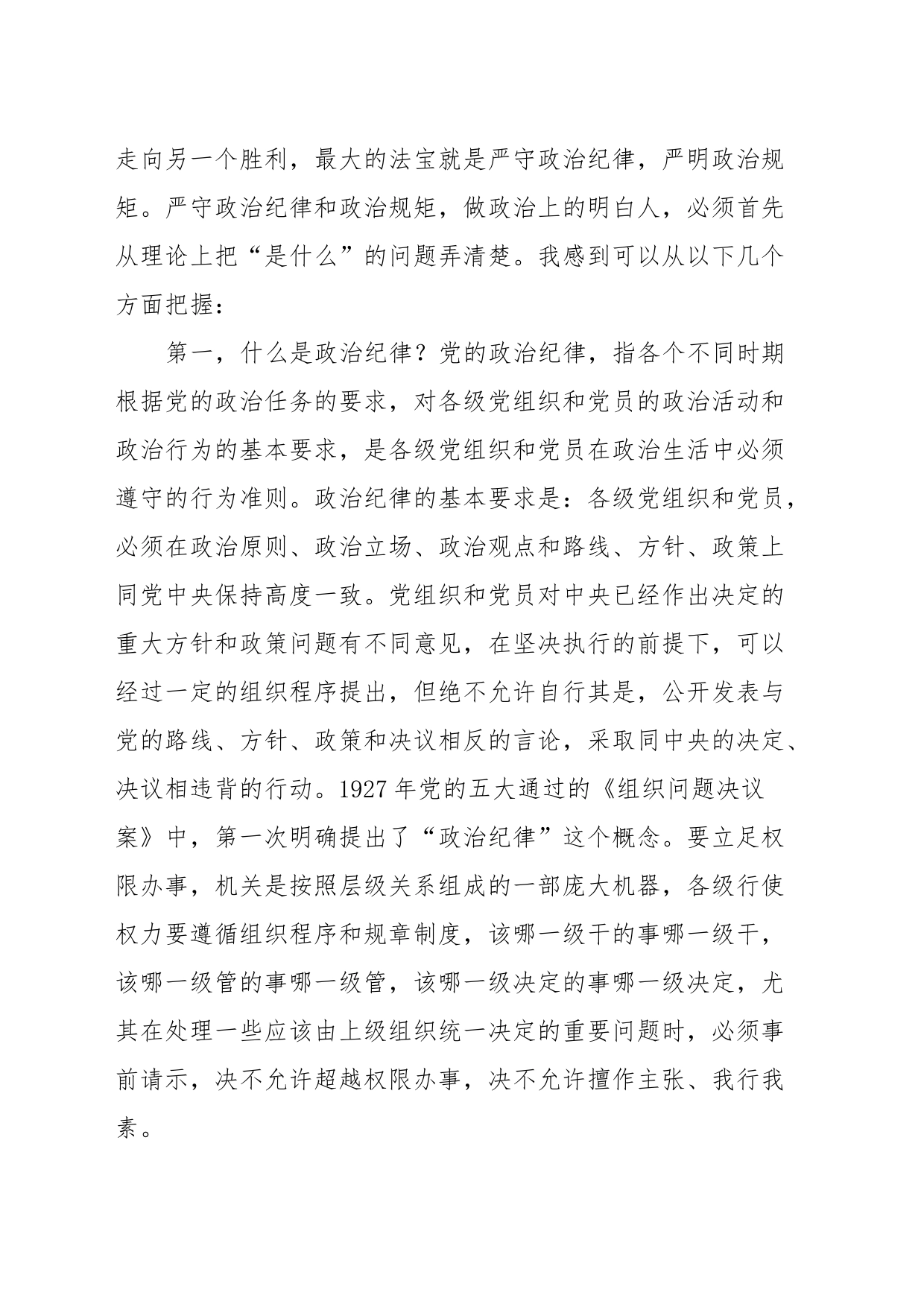 廉政党课：严守纪律规矩筑牢廉洁防线做政治上的明白人老实人_第2页