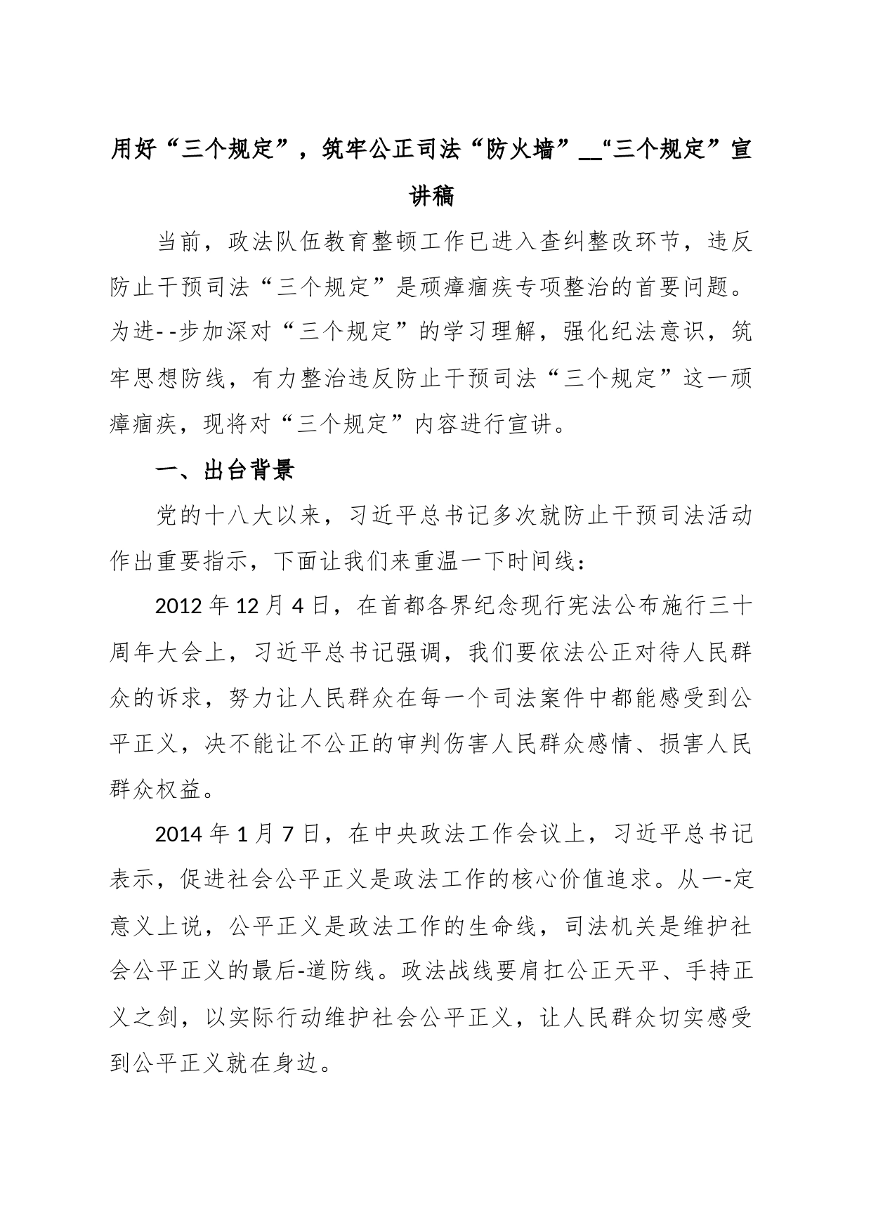 用好“三个规定”，筑牢公正司法“防火墙”__“三个规定”宣讲稿_第1页