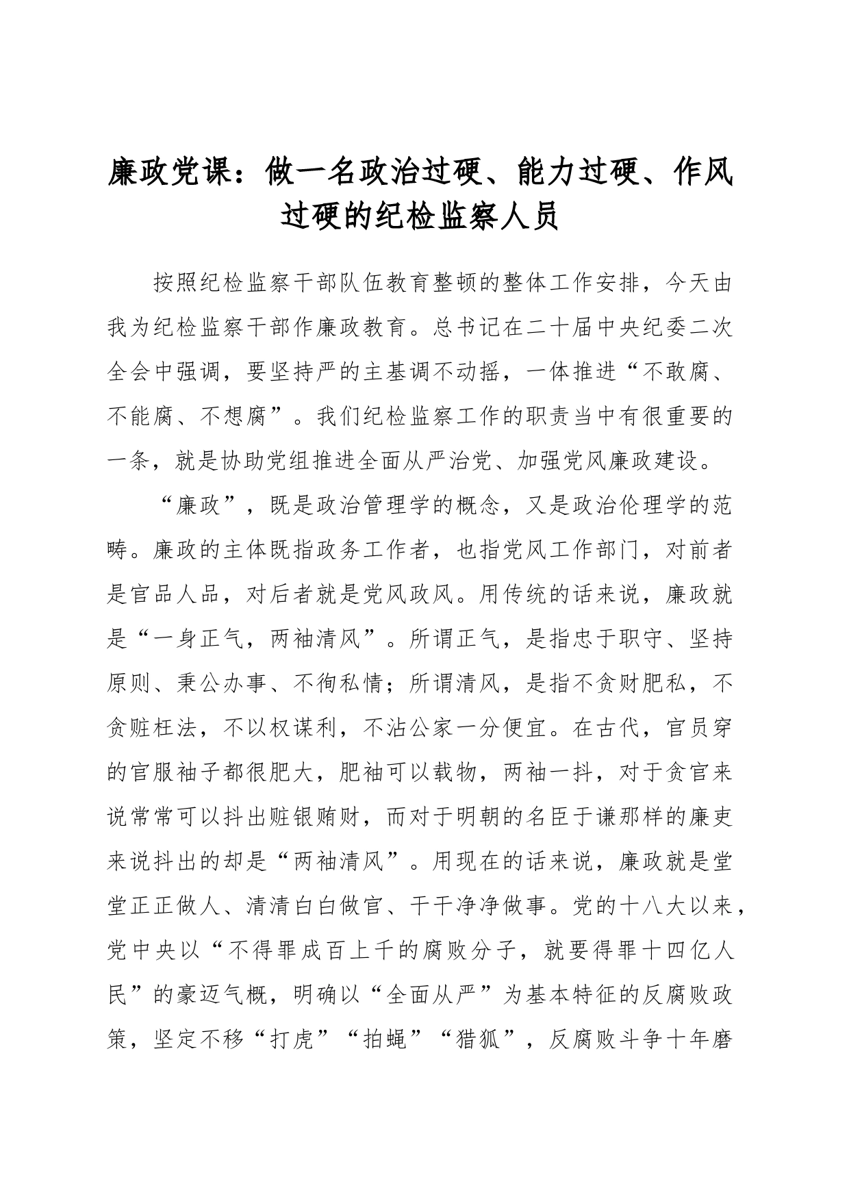 廉政党课：做一名政治过硬、能力过硬、作风过硬的纪检监察人员_第1页