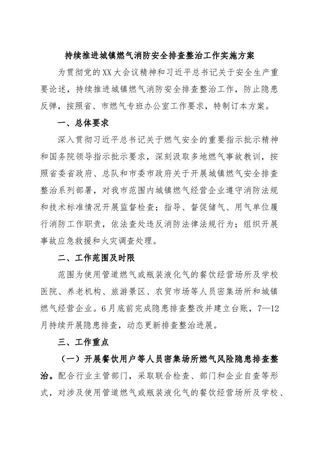 持续推进城镇燃气消防安全排查整治工作实施方案_第1页