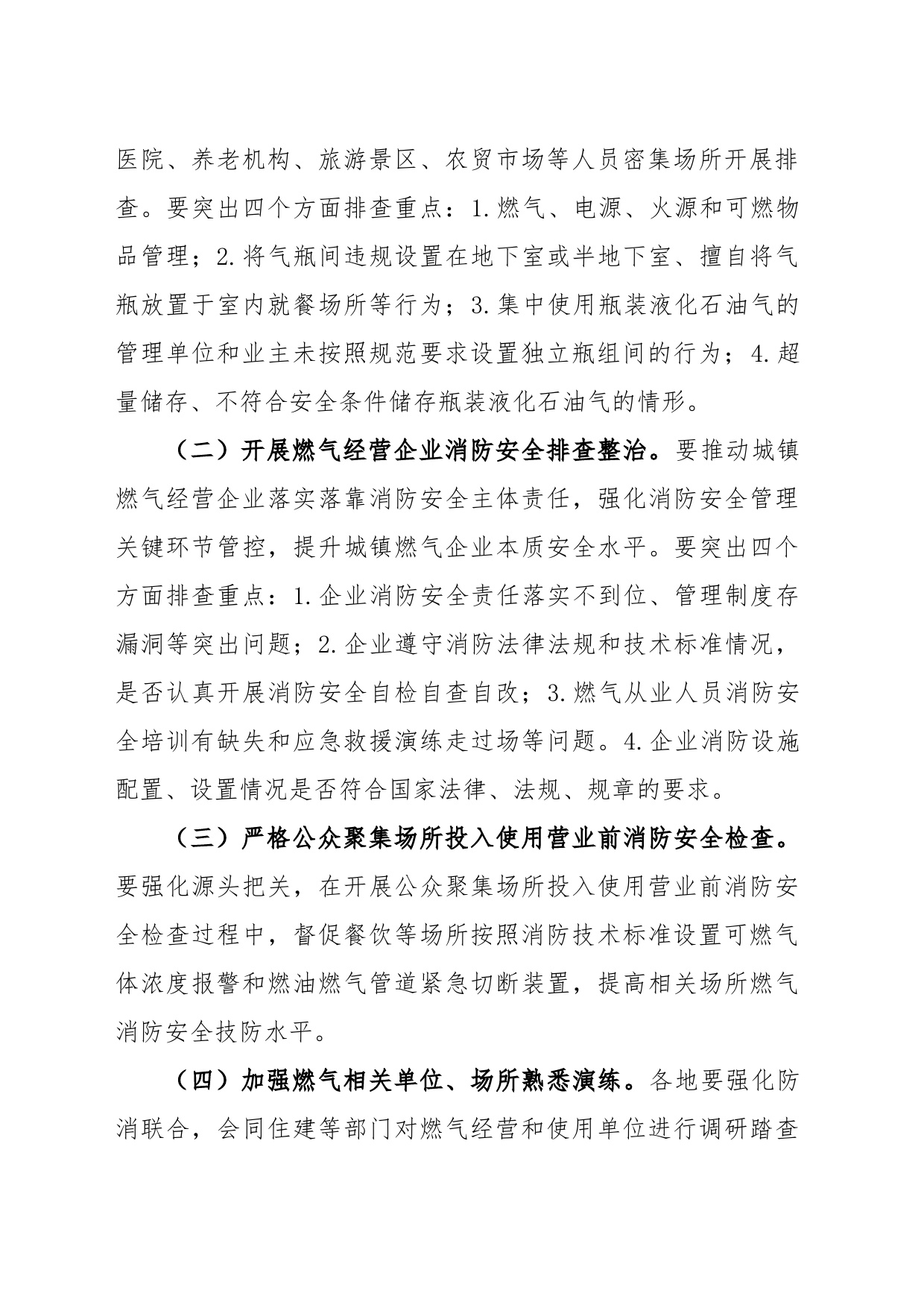 持续推进城镇燃气消防安全排查整治工作实施方案_第2页