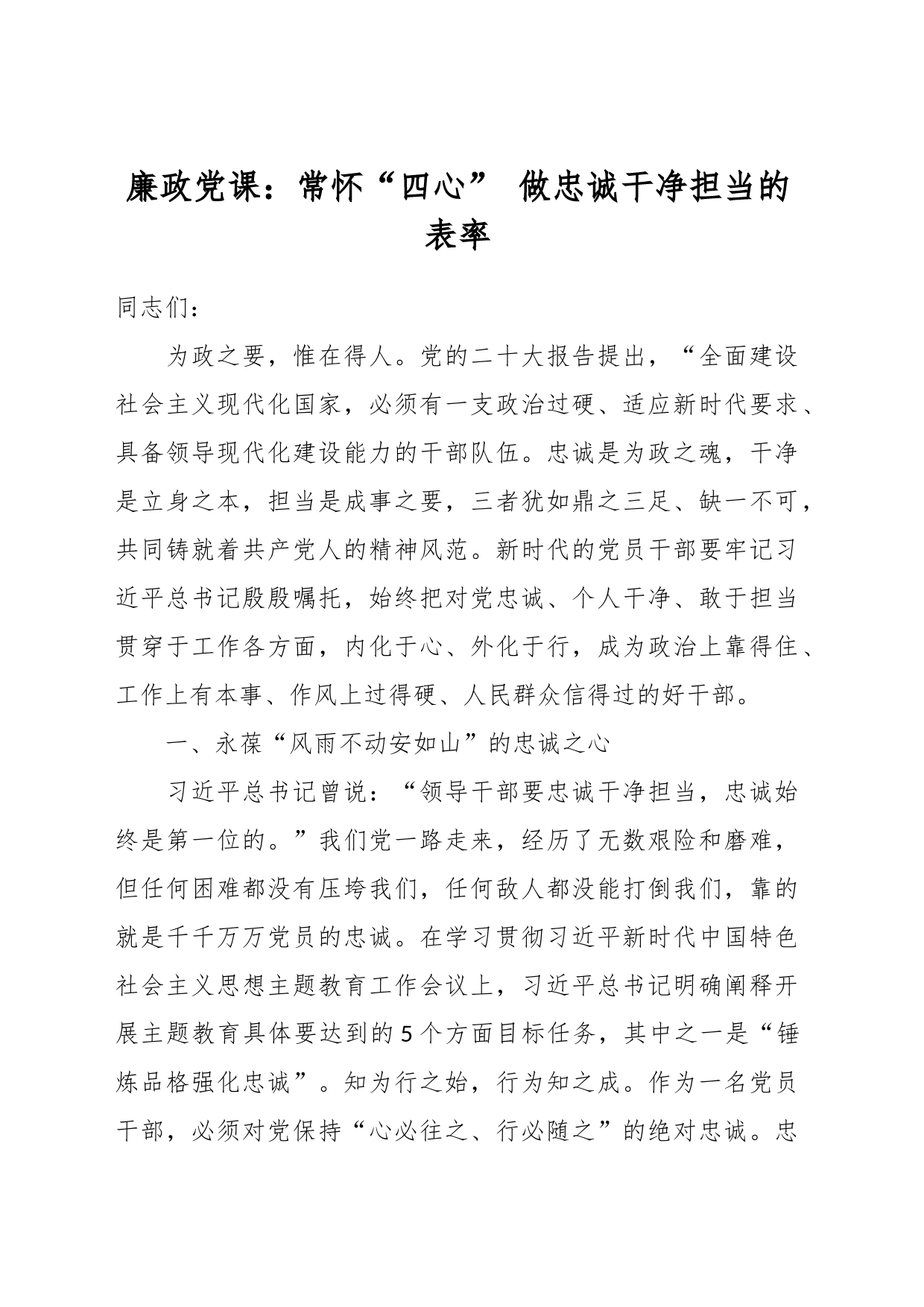 廉政党课：常怀“四心” 做忠诚干净担当的表率_第1页