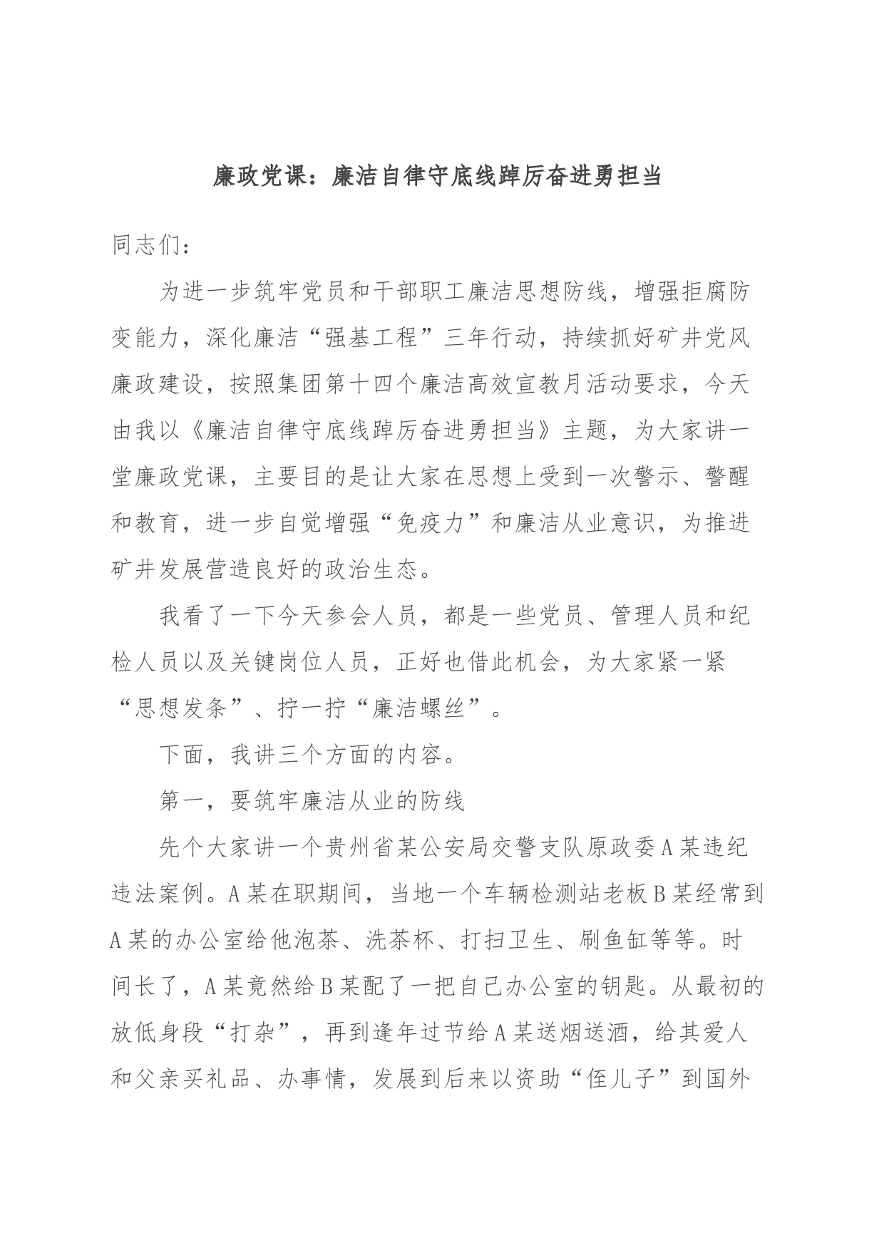 廉政党课：廉洁自律守底线踔厉奋进勇担当_第1页