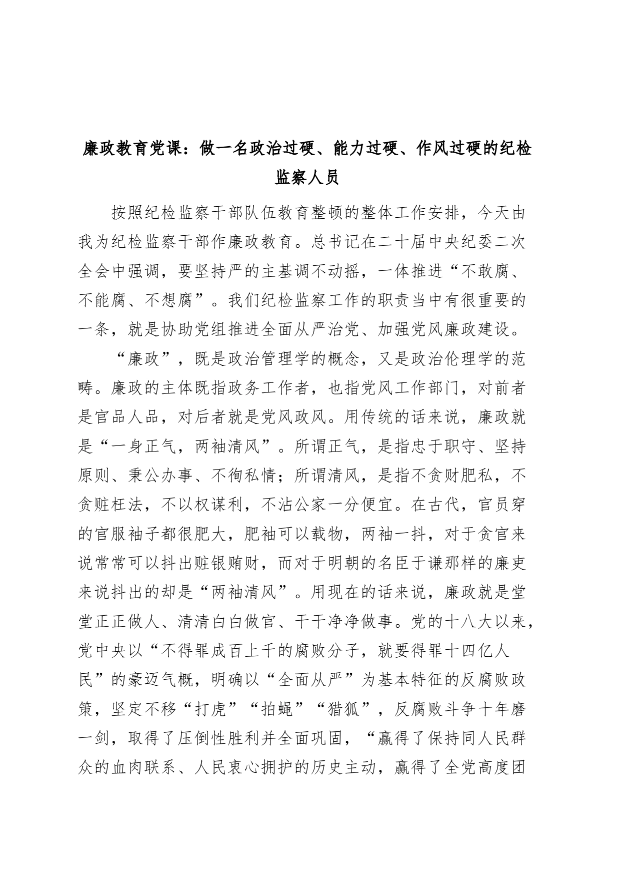 廉政教育党课政治能力作风过硬的纪检监察人员纪委讲稿_第1页