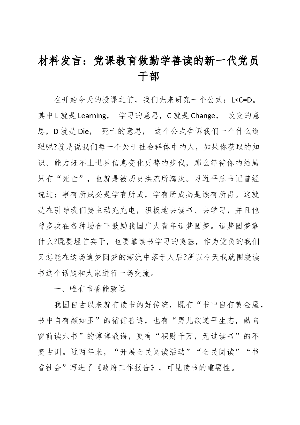 材料发言：党课教育做勤学善读的新一代党员干部_第1页