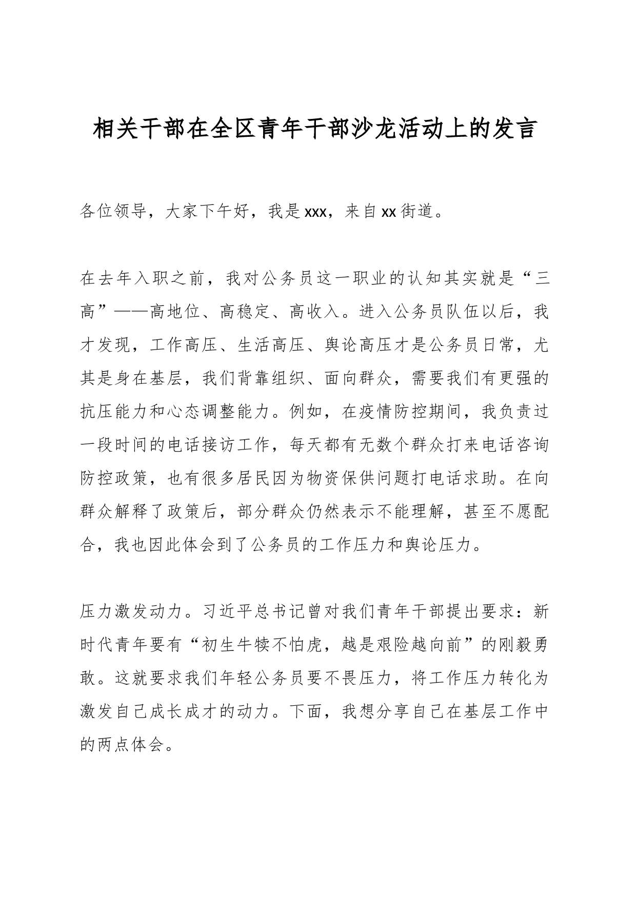 相关干部在全区青年干部沙龙活动上的发言_第1页