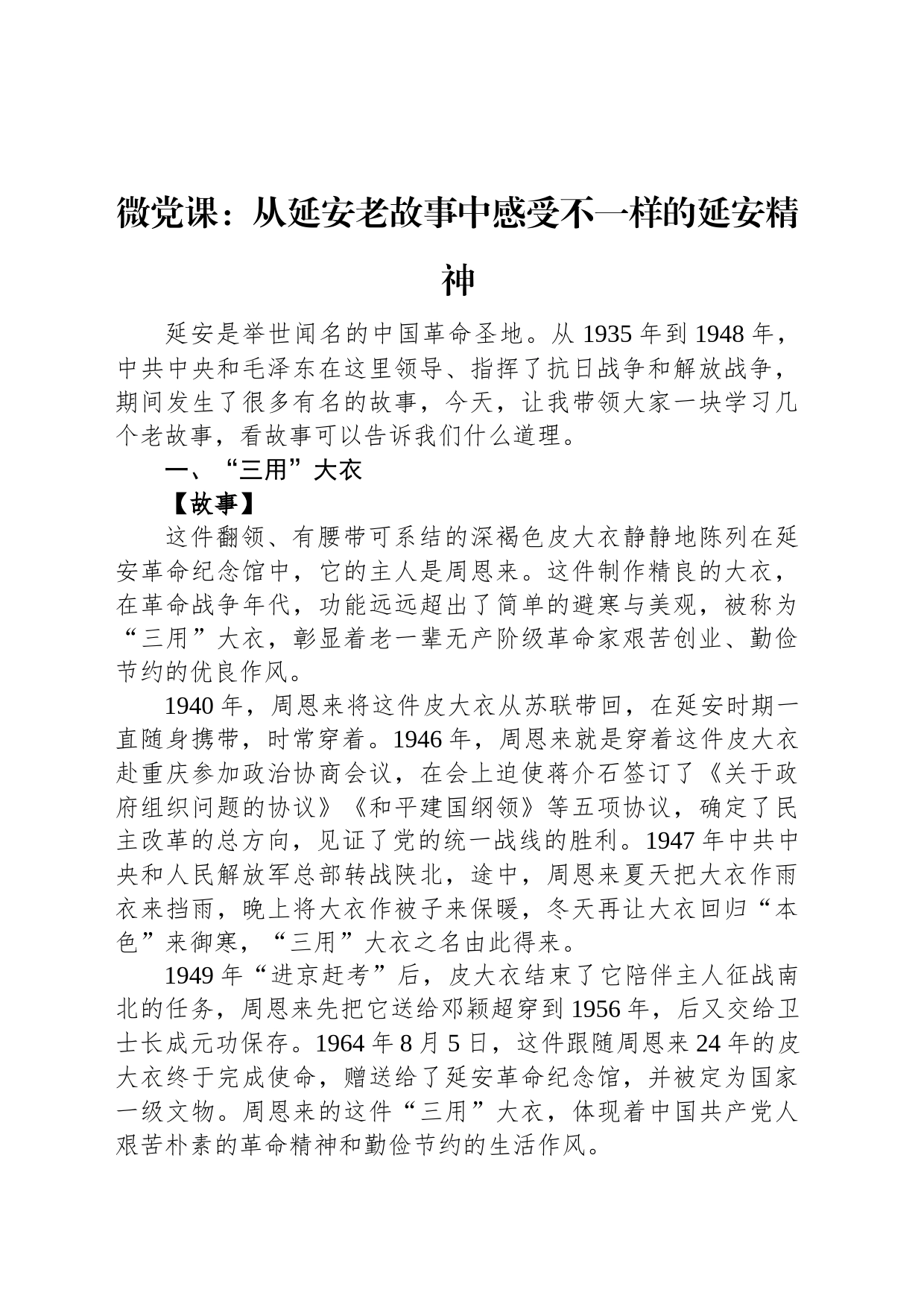微党课：从延安老故事中感受不一样的延安精神_第1页