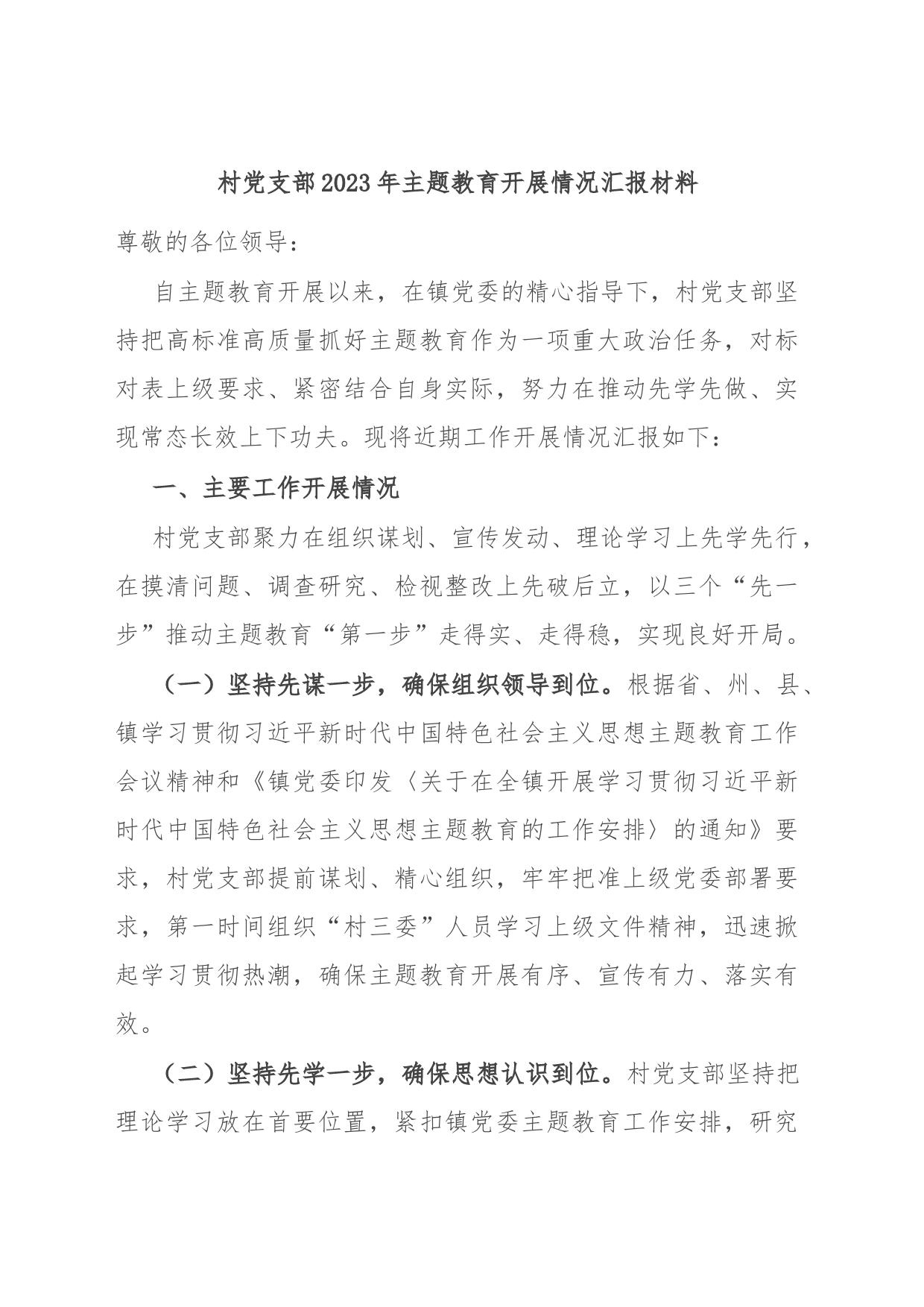 村党支部2023年主题教育开展情况汇报材料_第1页