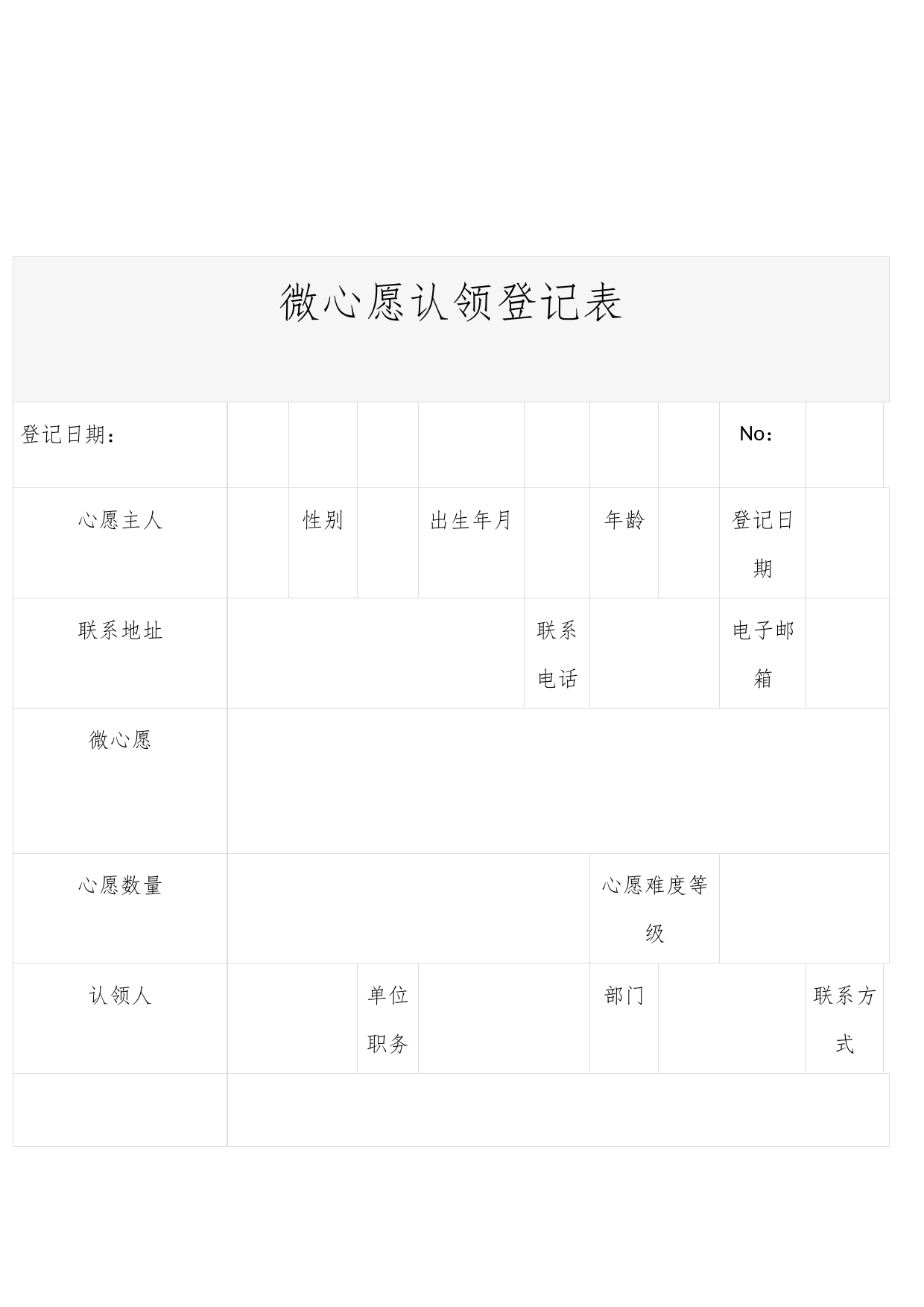 微心愿认领登记表_第1页