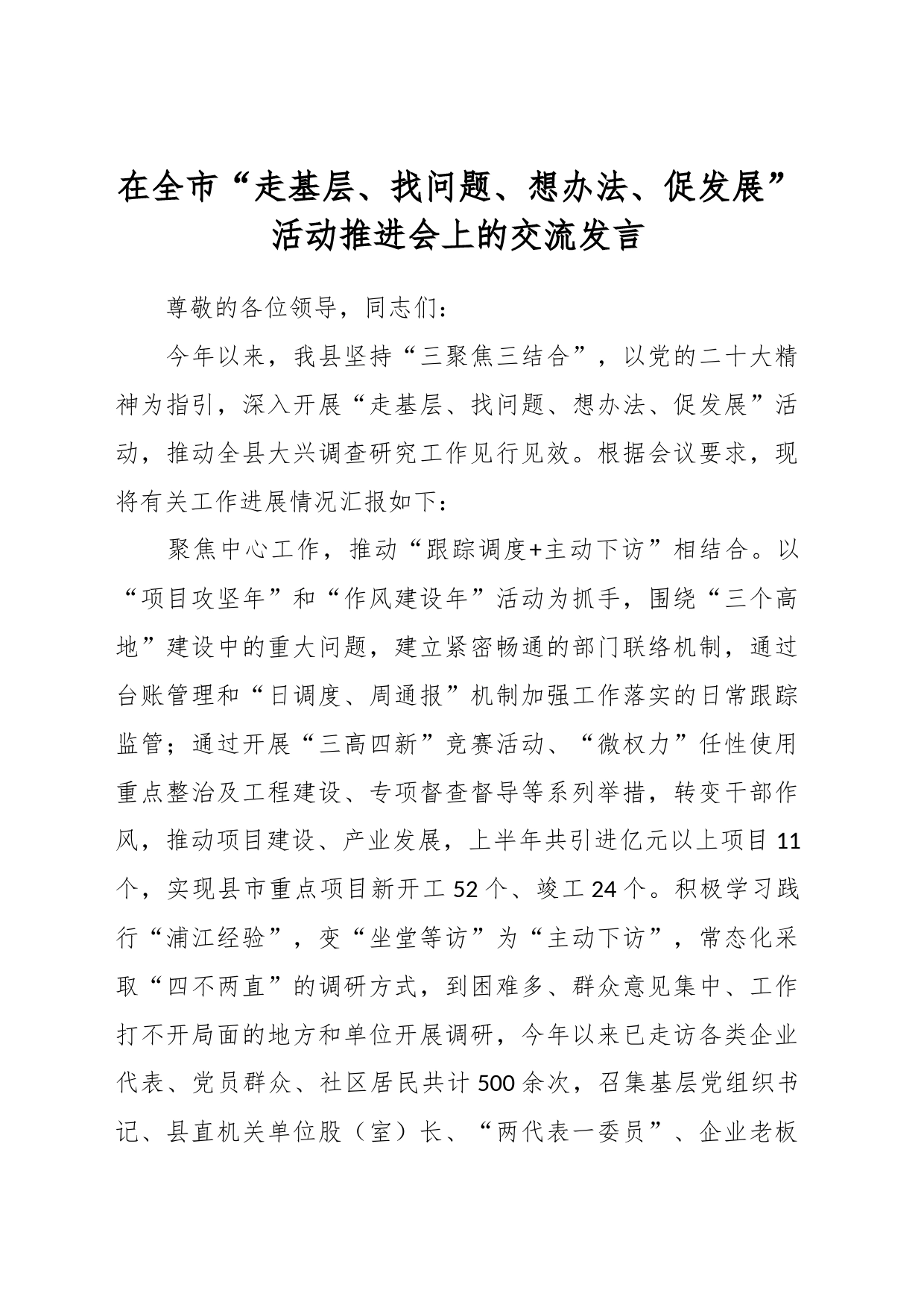 相关干部在全市“走基层、找问题、想办法、促发展”活动推进会上的交流发言_第1页