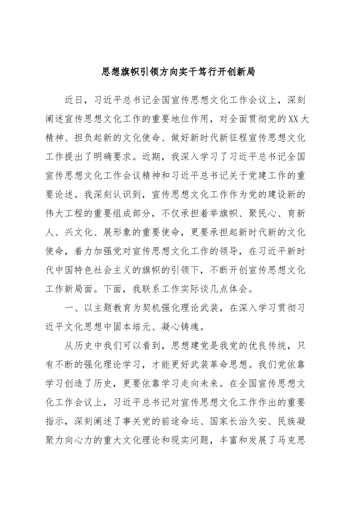 思想旗帜引领方向实干笃行开创新局_第1页
