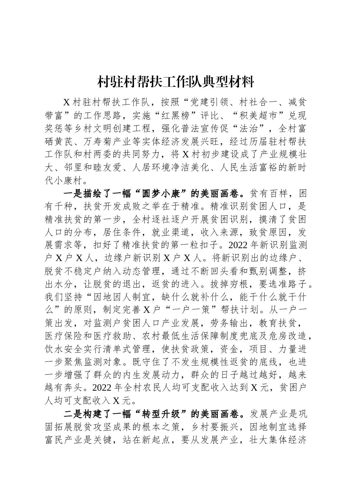 村驻村帮扶工作队典型材料_第1页