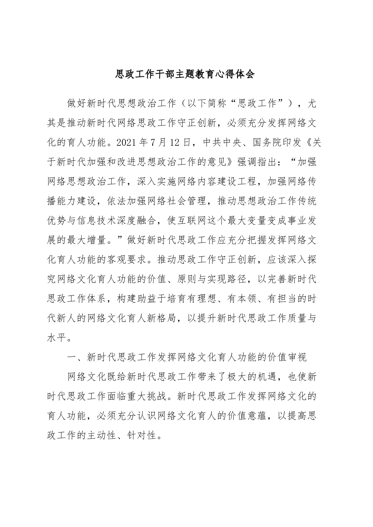 思政工作干部主题教育心得体会_第1页