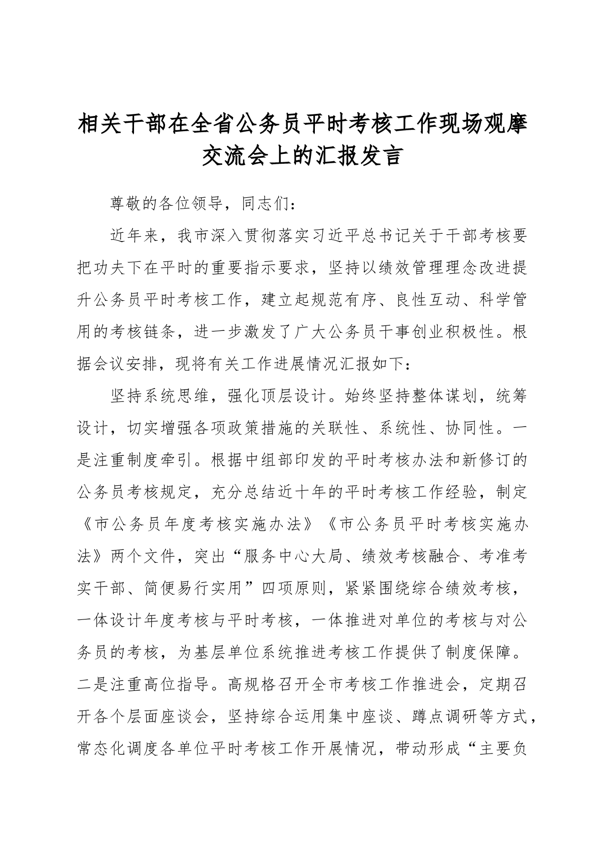 相关干部在全省公务员平时考核工作现场观摩交流会上的汇报发言_第1页