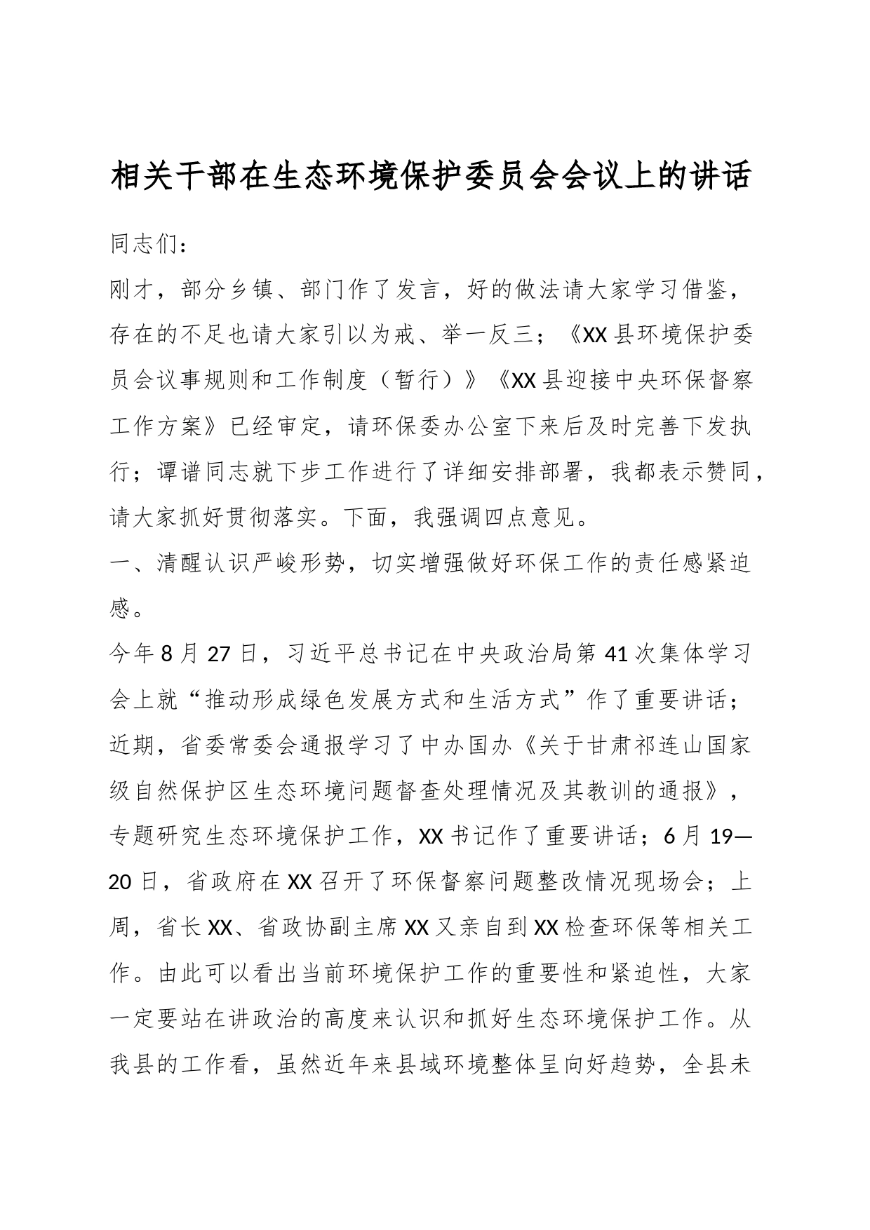 相关干部在生态环境保护委员会会议上的讲话_第1页