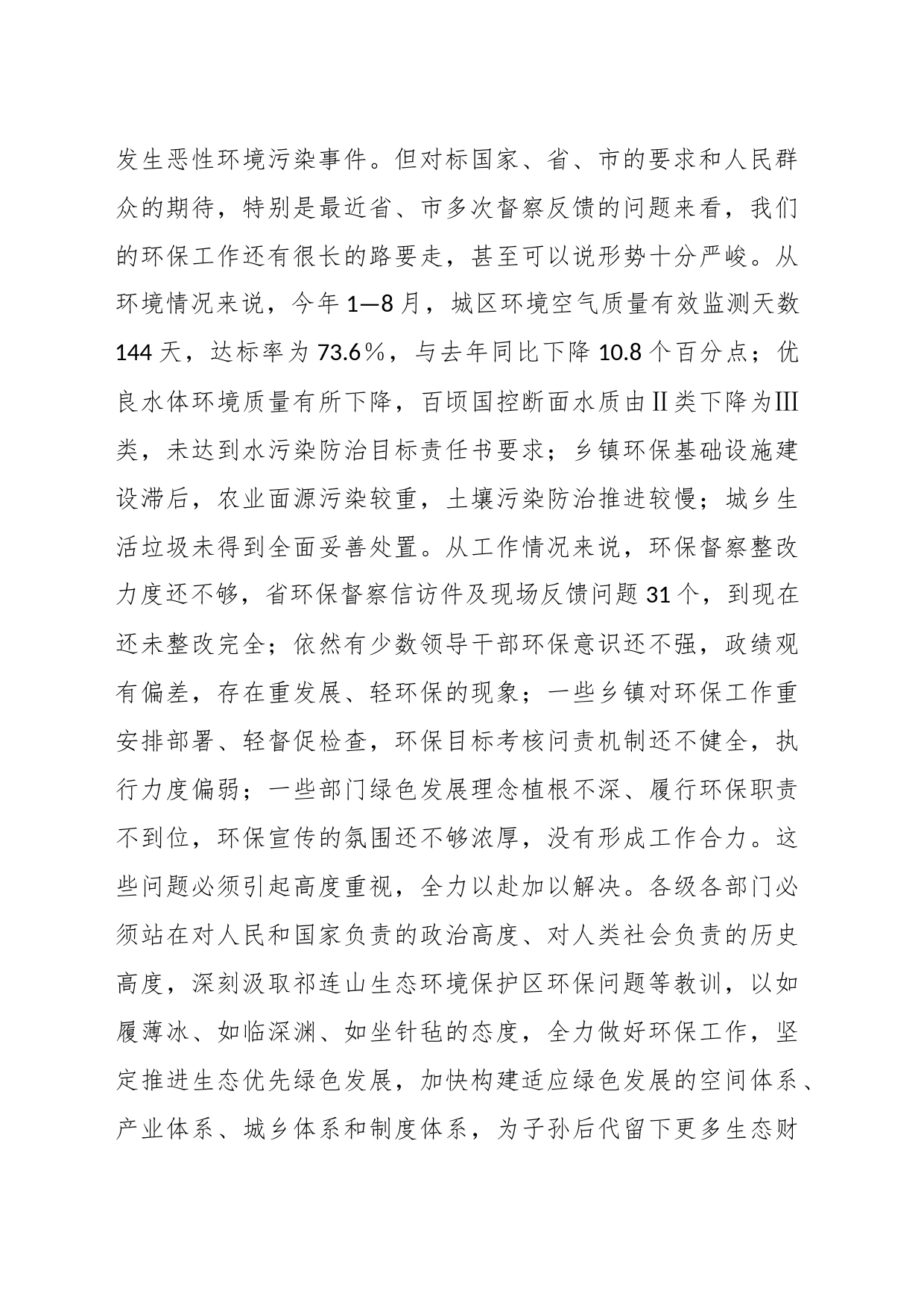 相关干部在生态环境保护委员会会议上的讲话_第2页