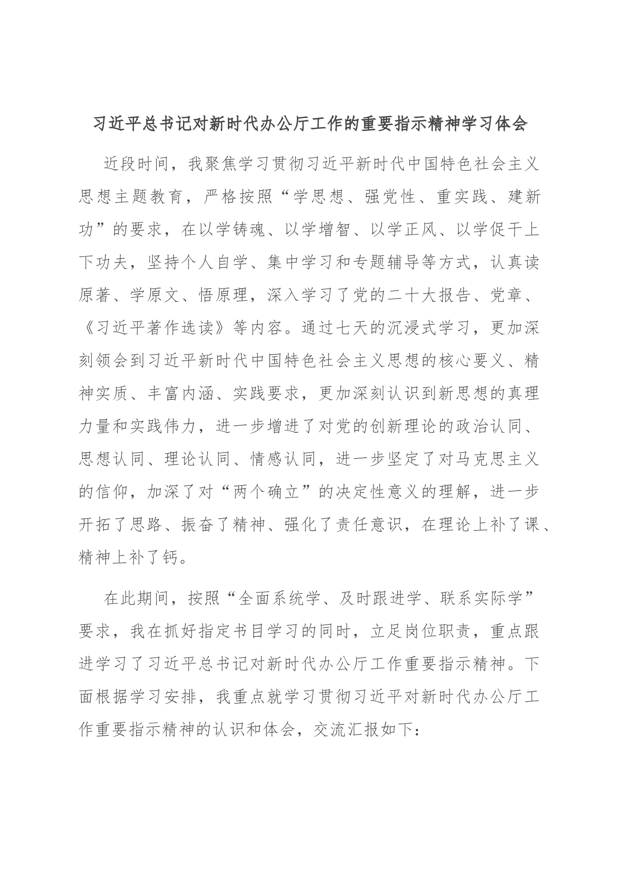 总书记对新时代办公厅工作的重要指示精神学习体会_第1页