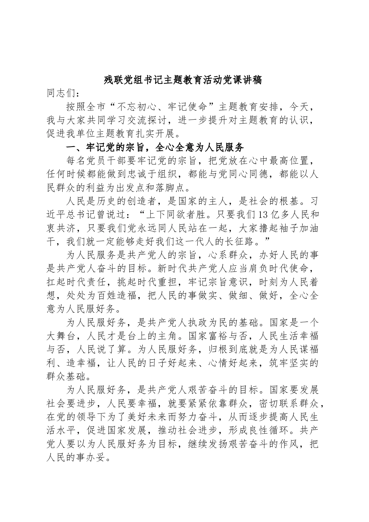 残联党组书记主题教育活动党课讲稿_第1页