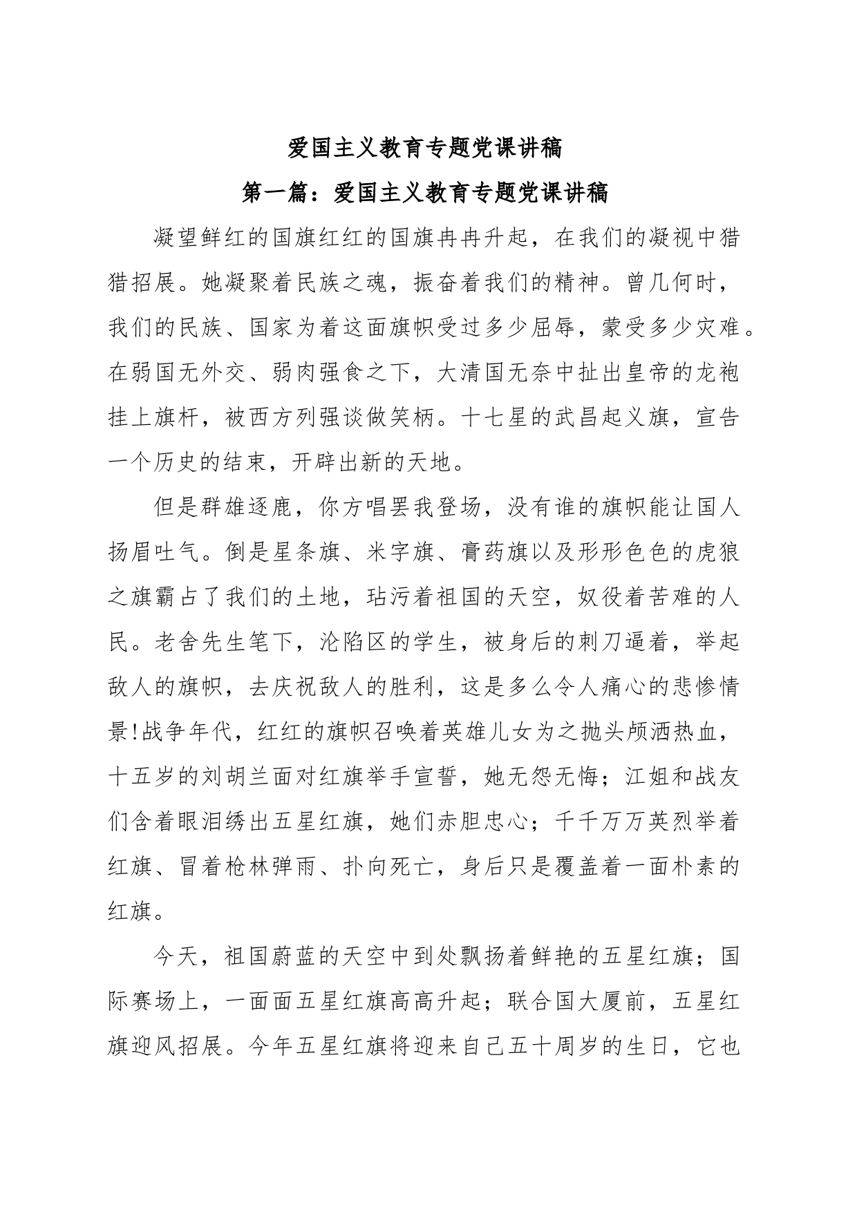 爱国主义教育专题党课讲稿_第1页