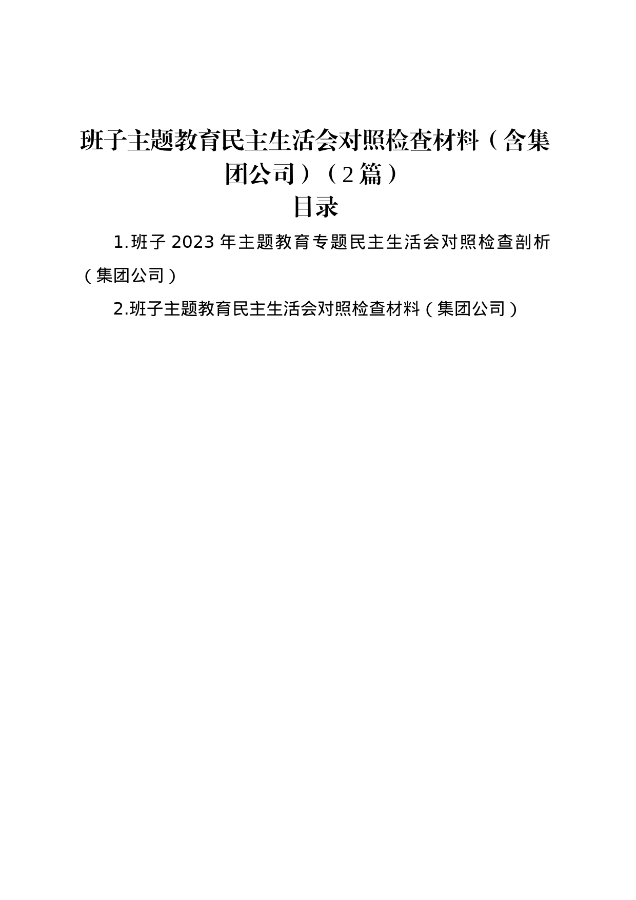 班子主题教育民主生活会对照检查材料（含集团公司）（2篇）_第1页