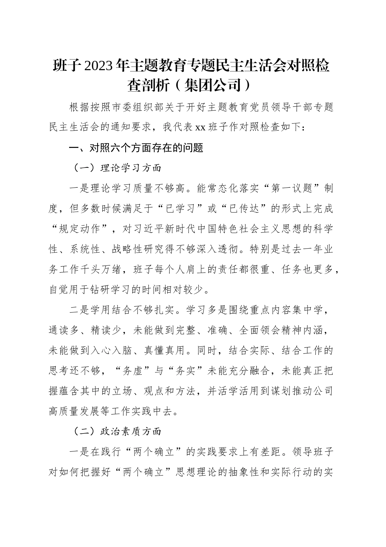 班子主题教育民主生活会对照检查材料（含集团公司）（2篇）_第2页