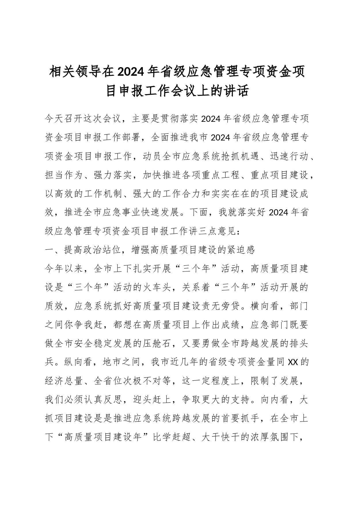 相关领导在2024年省级应急管理专项资金项目申报工作会议上的讲话_第1页