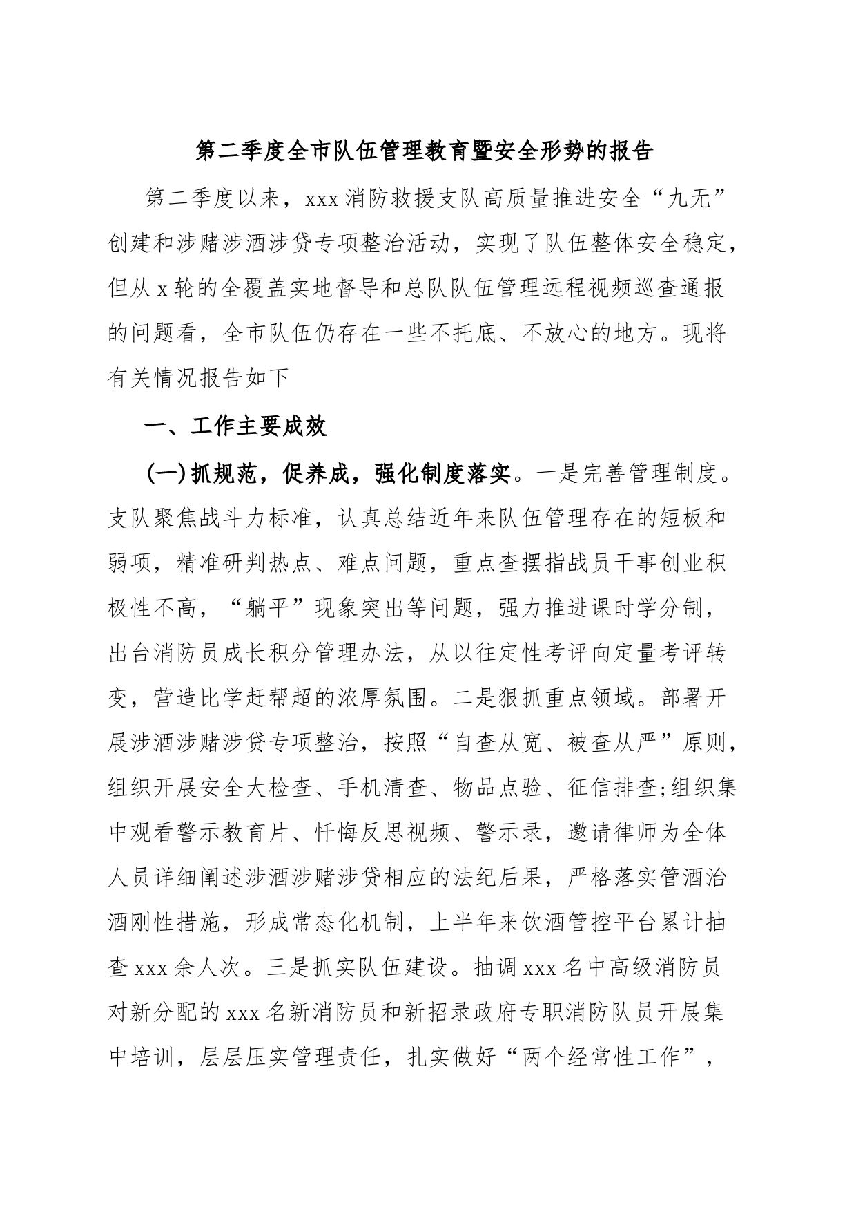 第二季度全市队伍管理教育暨安全形势的报告_第1页