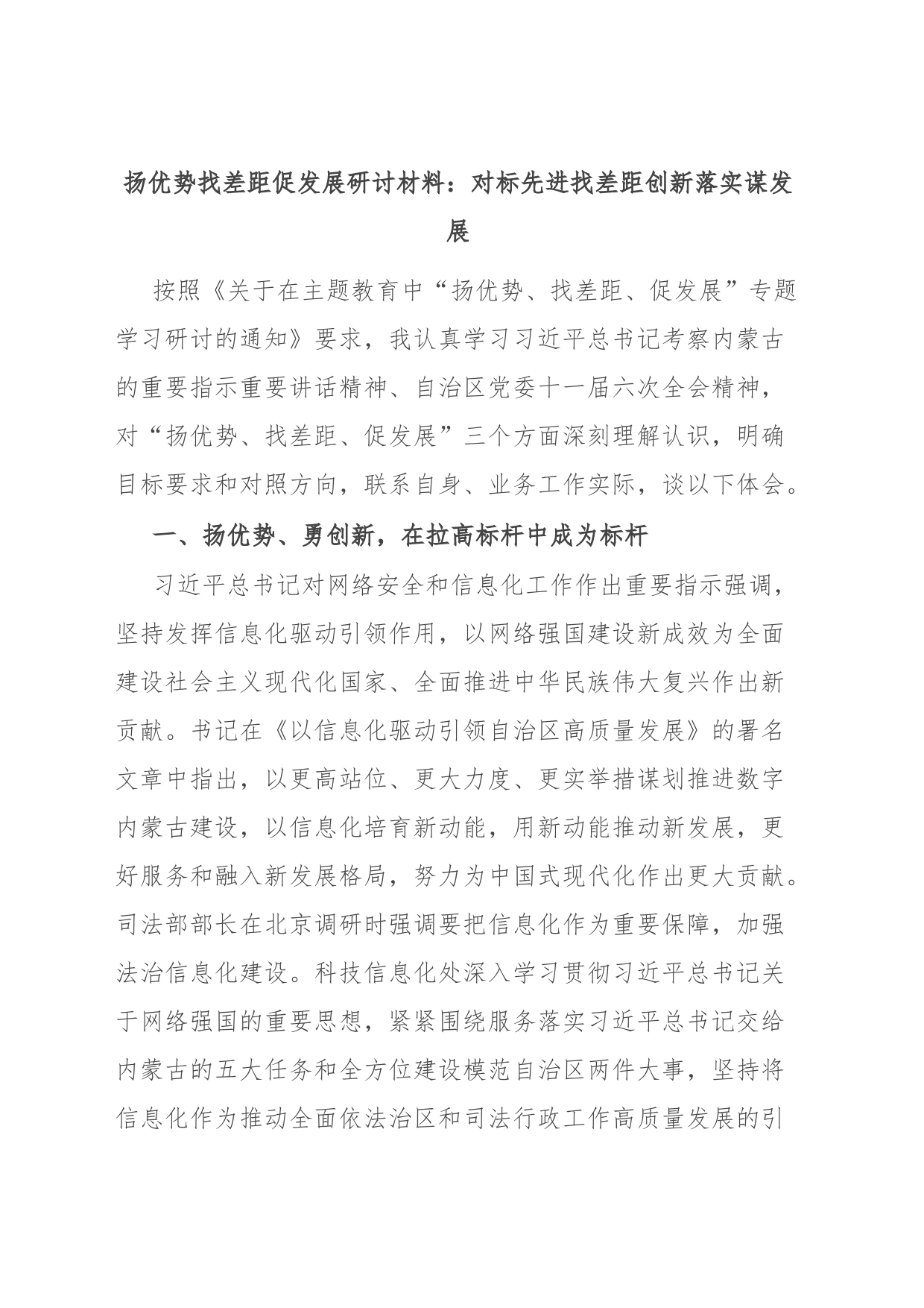 扬优势找差距促发展研讨材料：对标先进找差距 创新落实谋发展_第1页