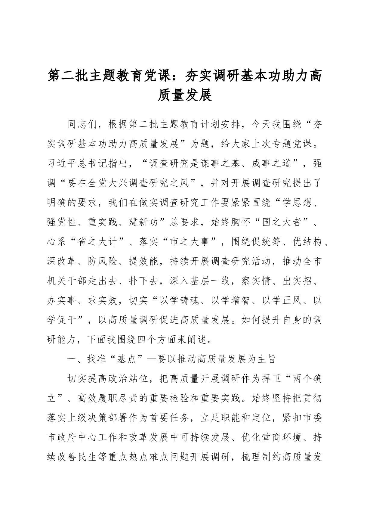 第二批主题教育党课：夯实调研基本功  助力高质量发展_第1页