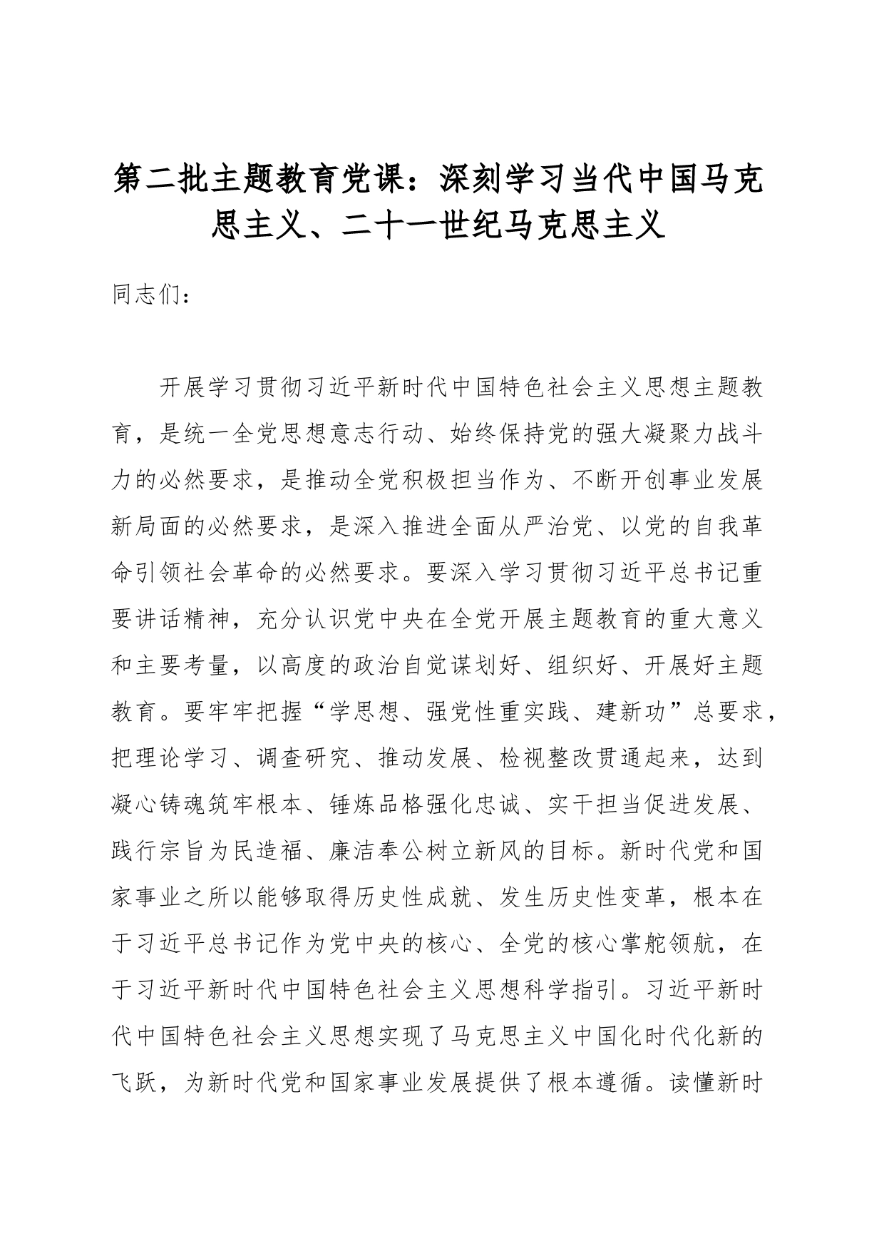 第二批主题教育党课：深刻学习当代中国马克思主义、二十一世纪马克思主义_第1页