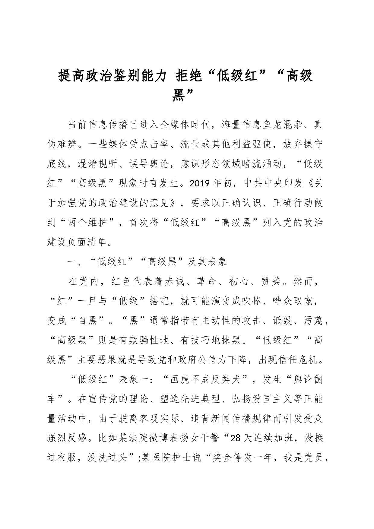 提高政治鉴别能力 拒绝“低级红”“高级黑”_第1页