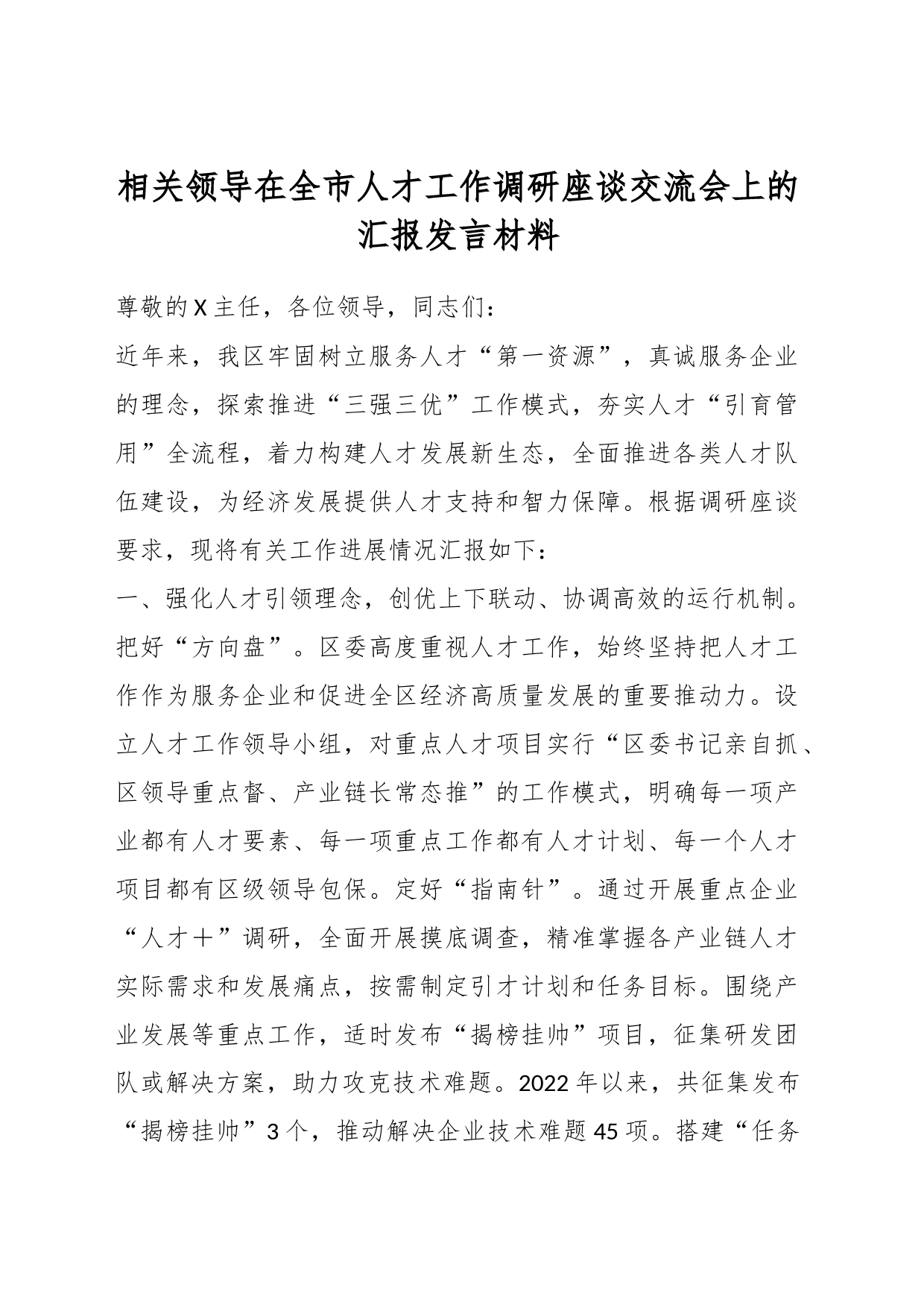 相关领导在全市人才工作调研座谈交流会上的汇报发言材料_第1页