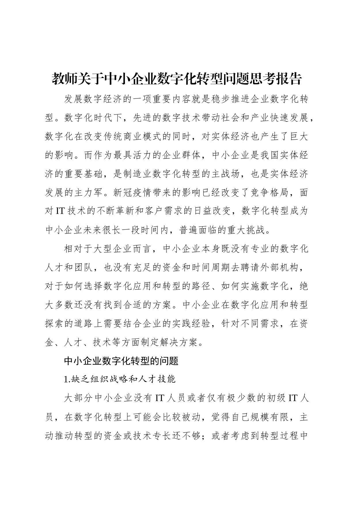教师关于中小企业数字化转型问题思考报告_第1页