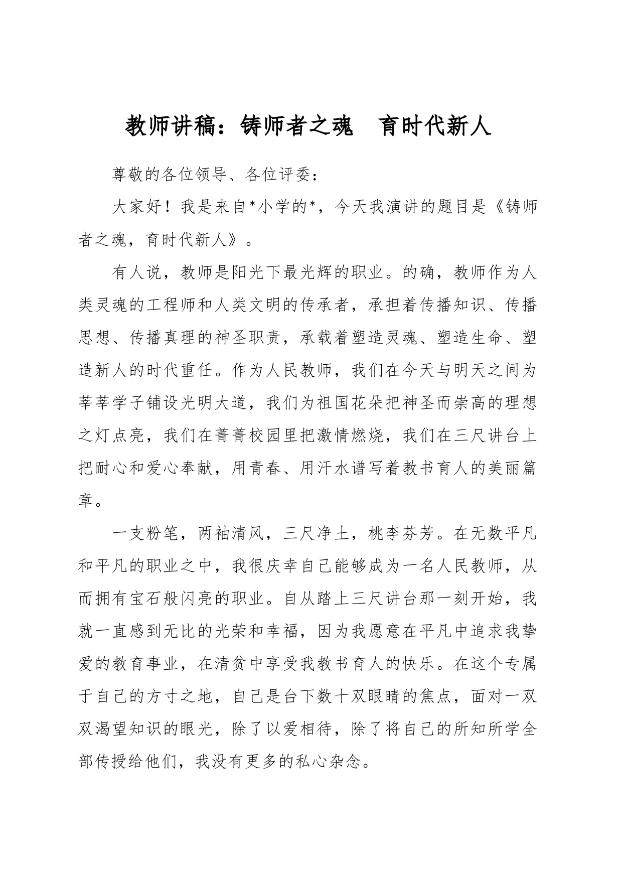 教师讲稿：铸师者之魂  育时代新人_第1页