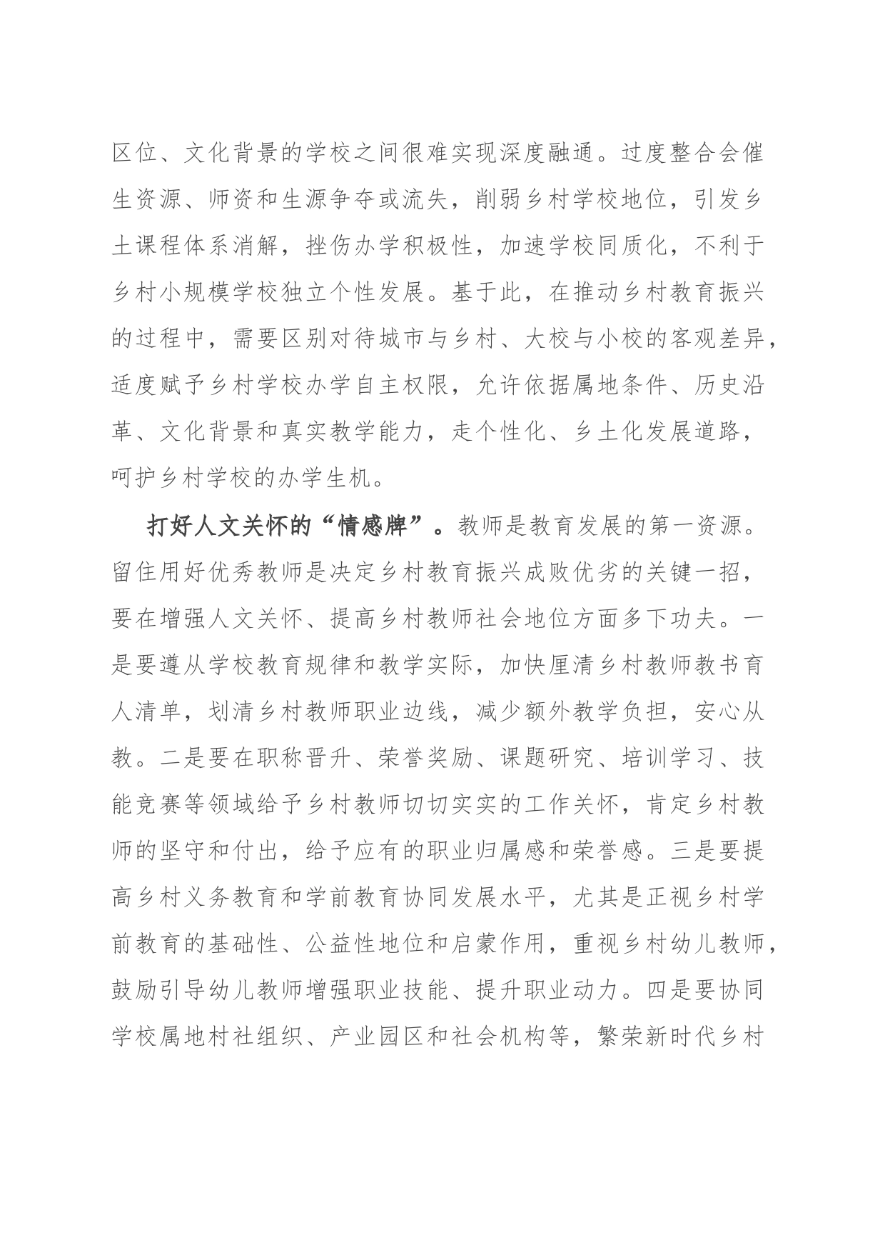 教育工委书记中心组主题教育研讨发言：乡村振兴 教育先行_第2页