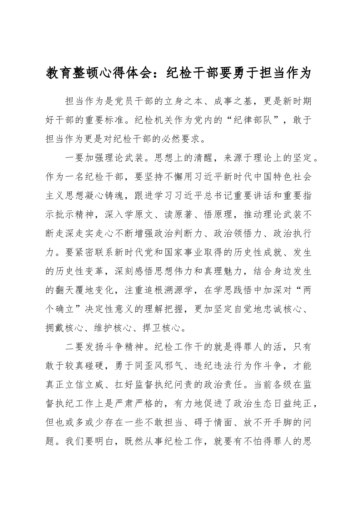 教育整顿心得体会：纪检干部要勇于担当作为_第1页