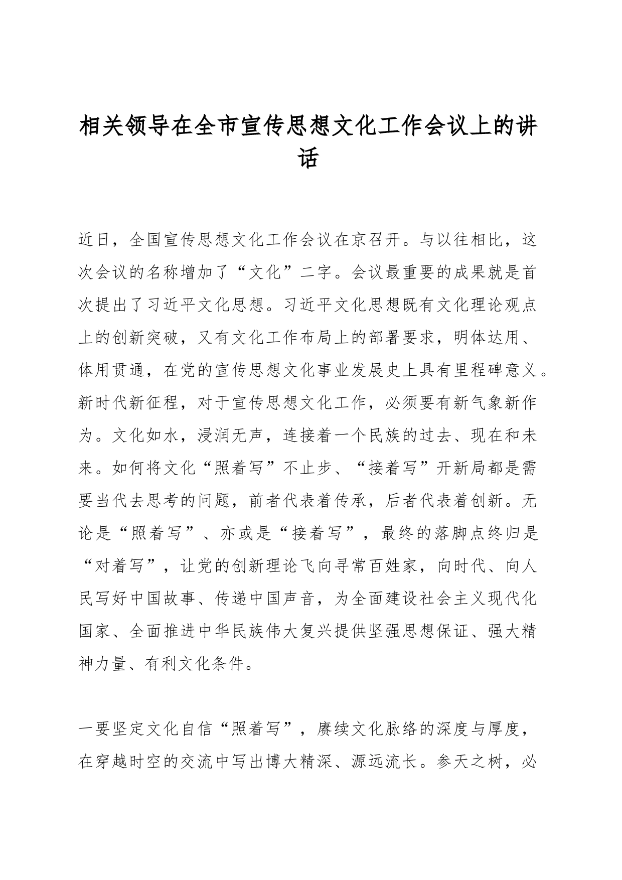 相关领导在全市宣传思想文化工作会议上的讲话_第1页