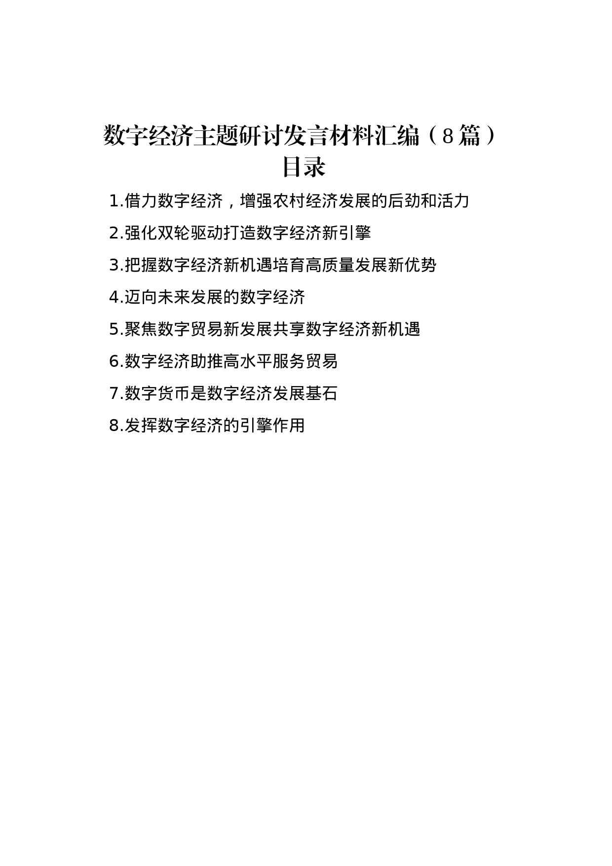 数字经济主题研讨发言材料汇编（8篇）_第1页