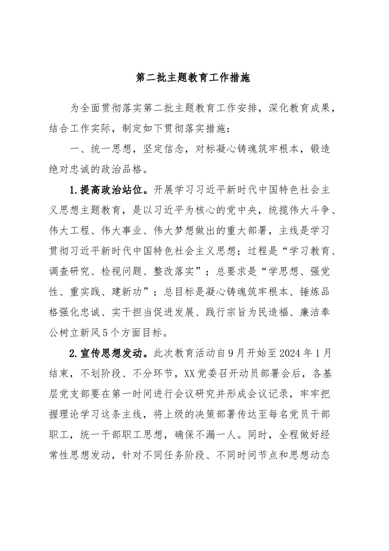 第二批主题教育工作措施_第1页