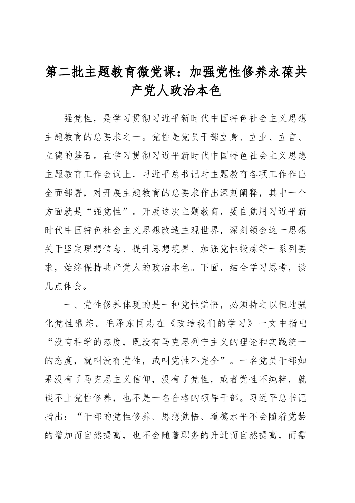 第二批主题教育微党课：加强党性修养 永葆共产党人政治本色_第1页