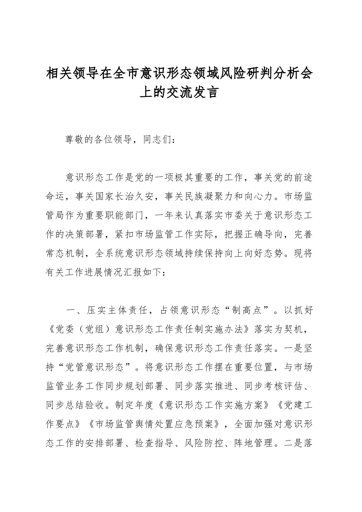 相关领导在全市意识形态领域风险研判分析会上的交流发言_第1页