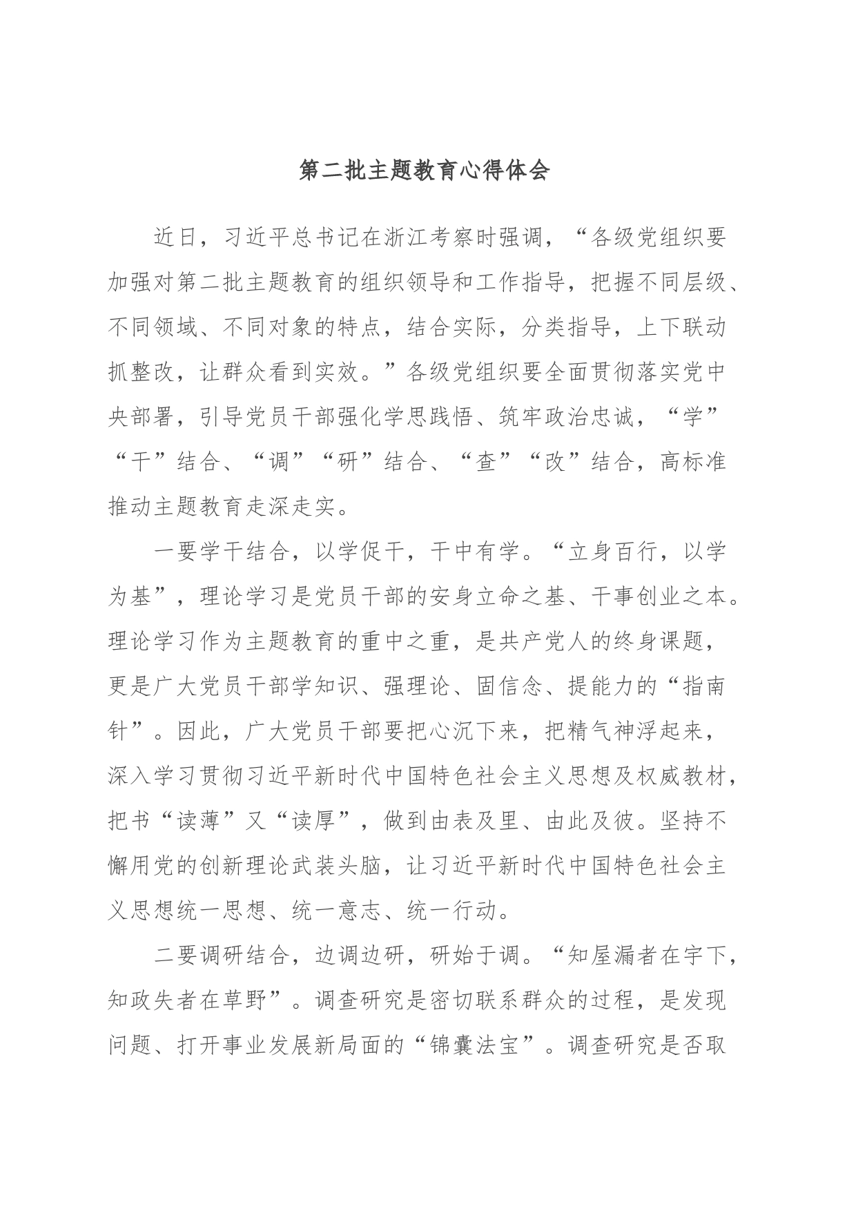 第二批主题教育心得体会_第1页