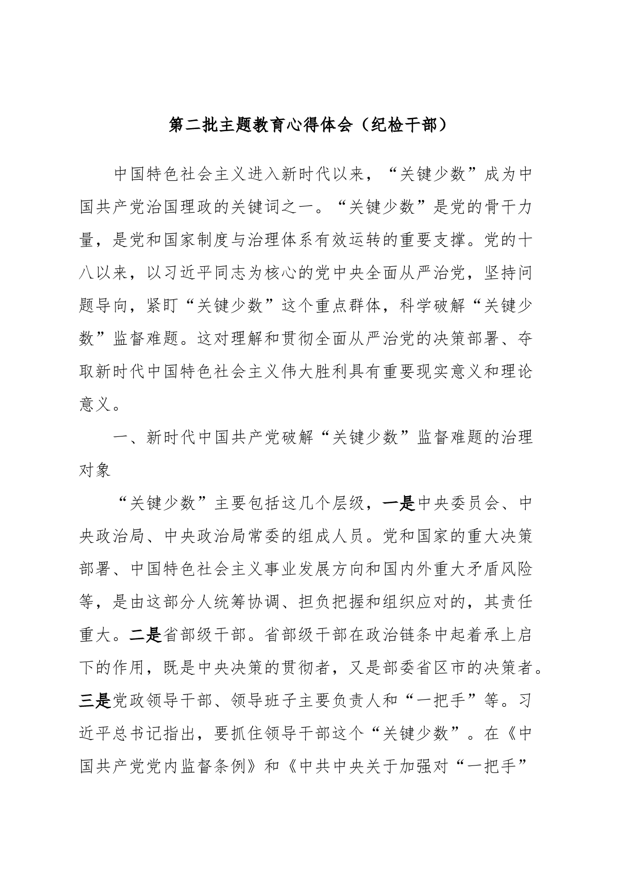 第二批主题教育心得体会（纪检干部）_第1页