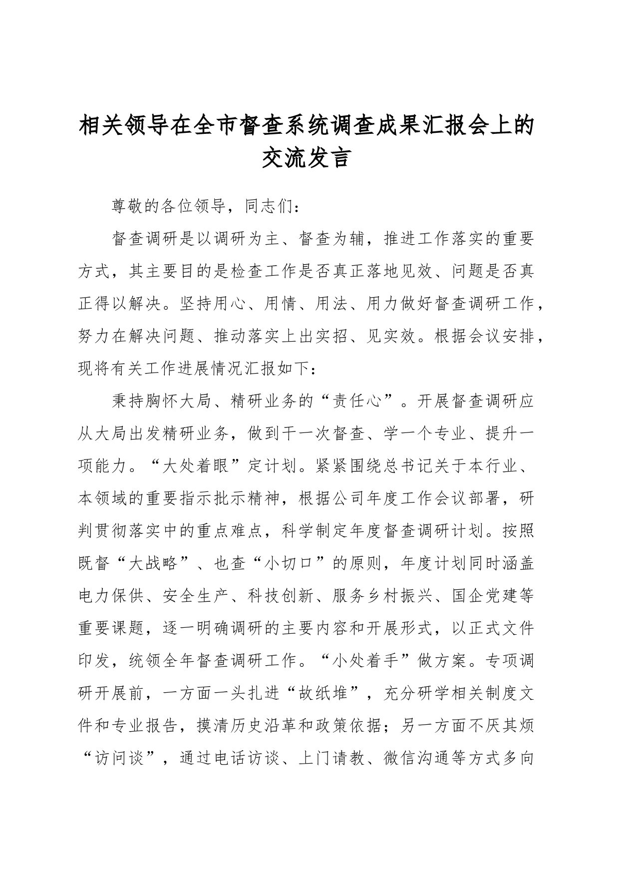 相关领导在全市督查系统调查成果汇报会上的交流发言_第1页