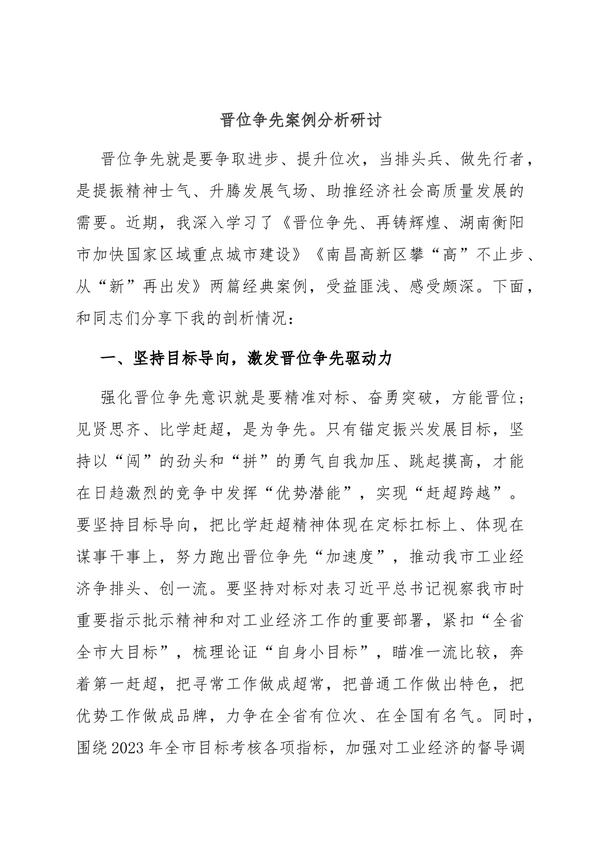 晋位争先案例分析研讨_第1页