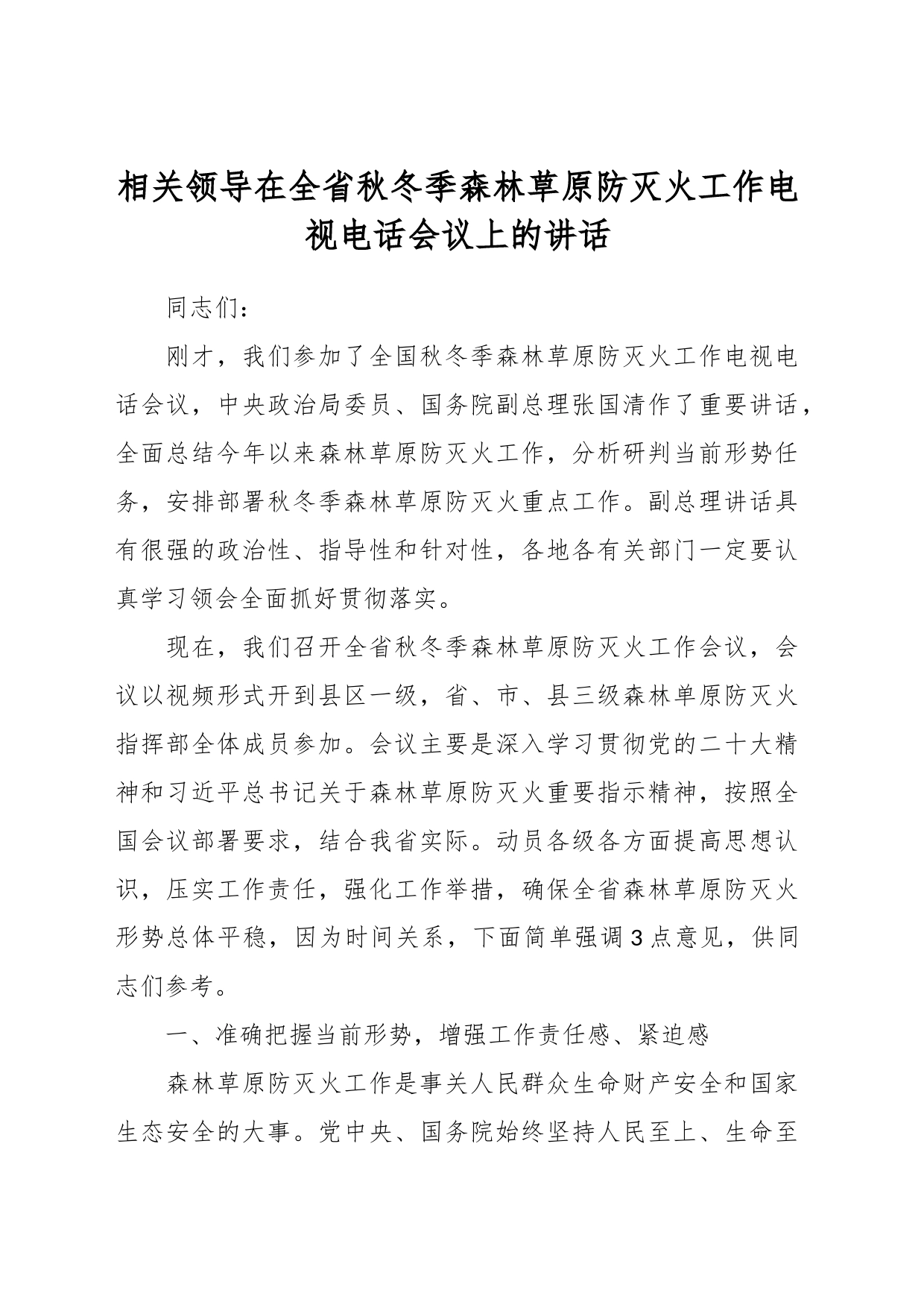 相关领导在全省秋冬季森林草原防灭火工作电视电话会议上的讲话_第1页